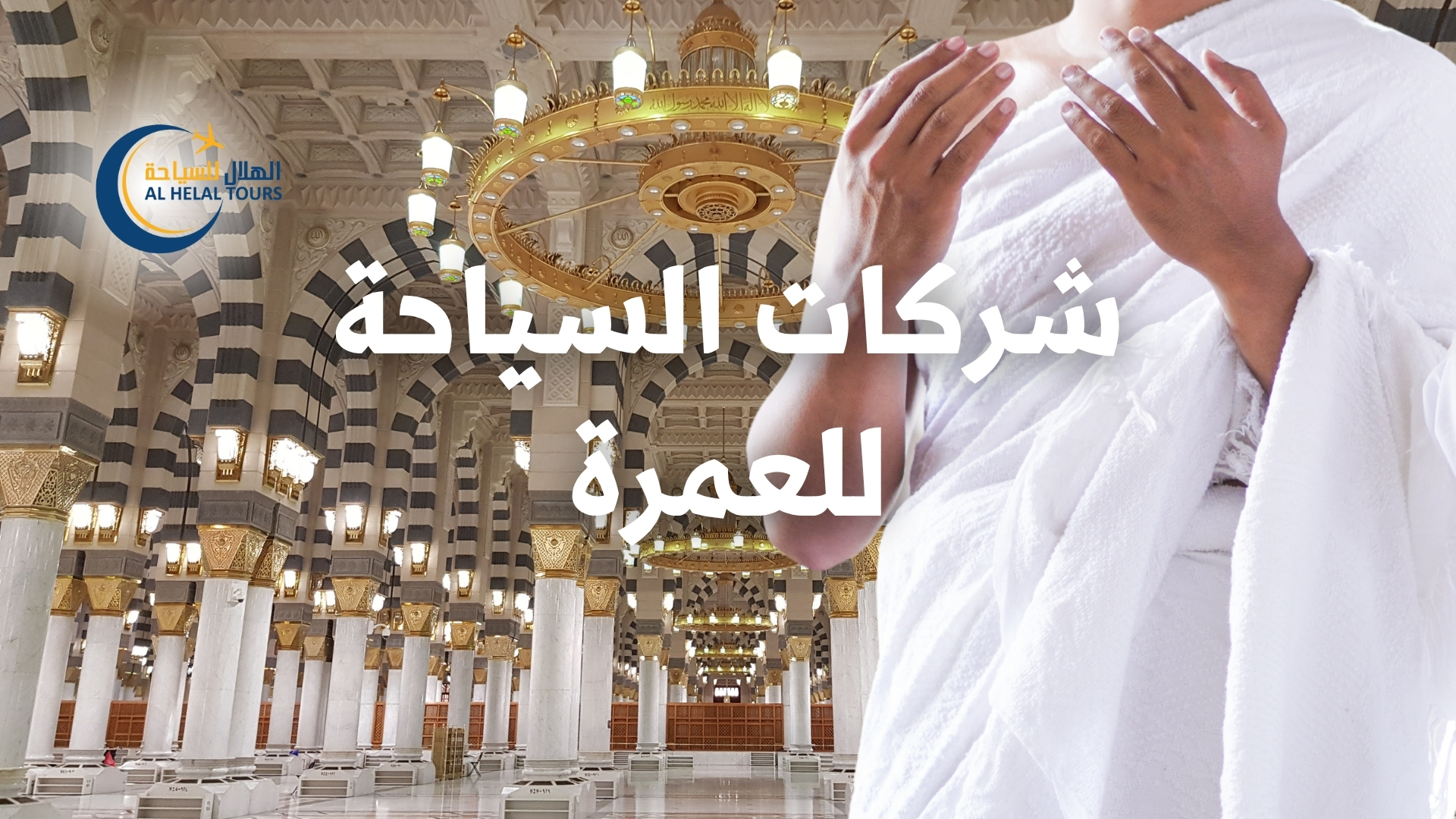 شركة سياحة عمرة