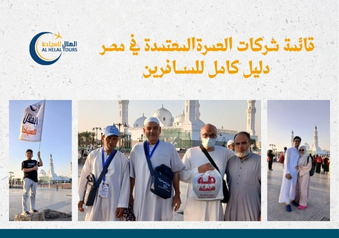 شركات سياحة عمرة في مصر