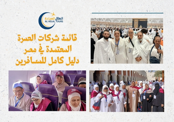 افضل شركة عمرة في مصر