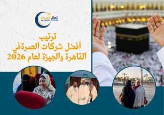 شركات عمرة في مصر