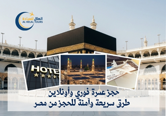 حجز عمرة اونلاين 