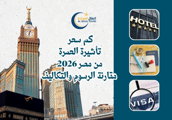 شركات سياحة عمرة