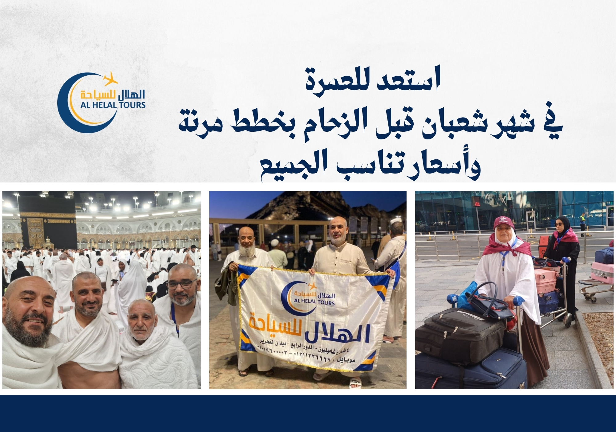 أسعار عمرة شعبان 2026 وفضل عمرة شعبان – رحلة عمرة شعبان الهلال وحجز عمرة شعبان من القاهرة