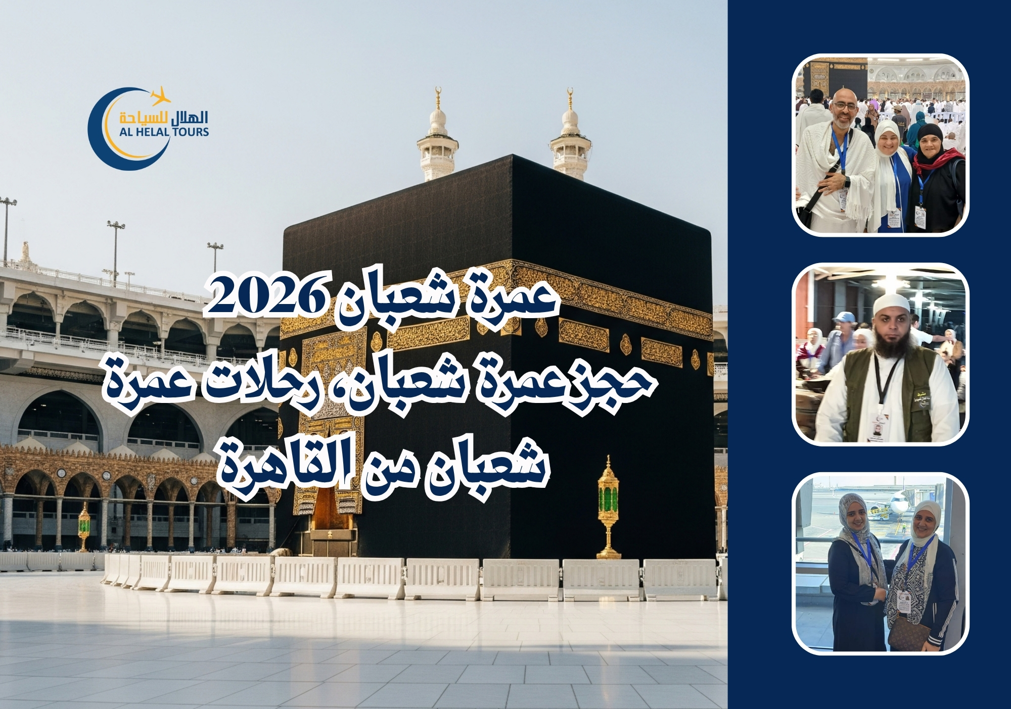 أسعار عمرة شعبان 2026 وفضل عمرة شعبان – رحلة عمرة شعبان الهلال وحجز عمرة شعبان من القاهرة