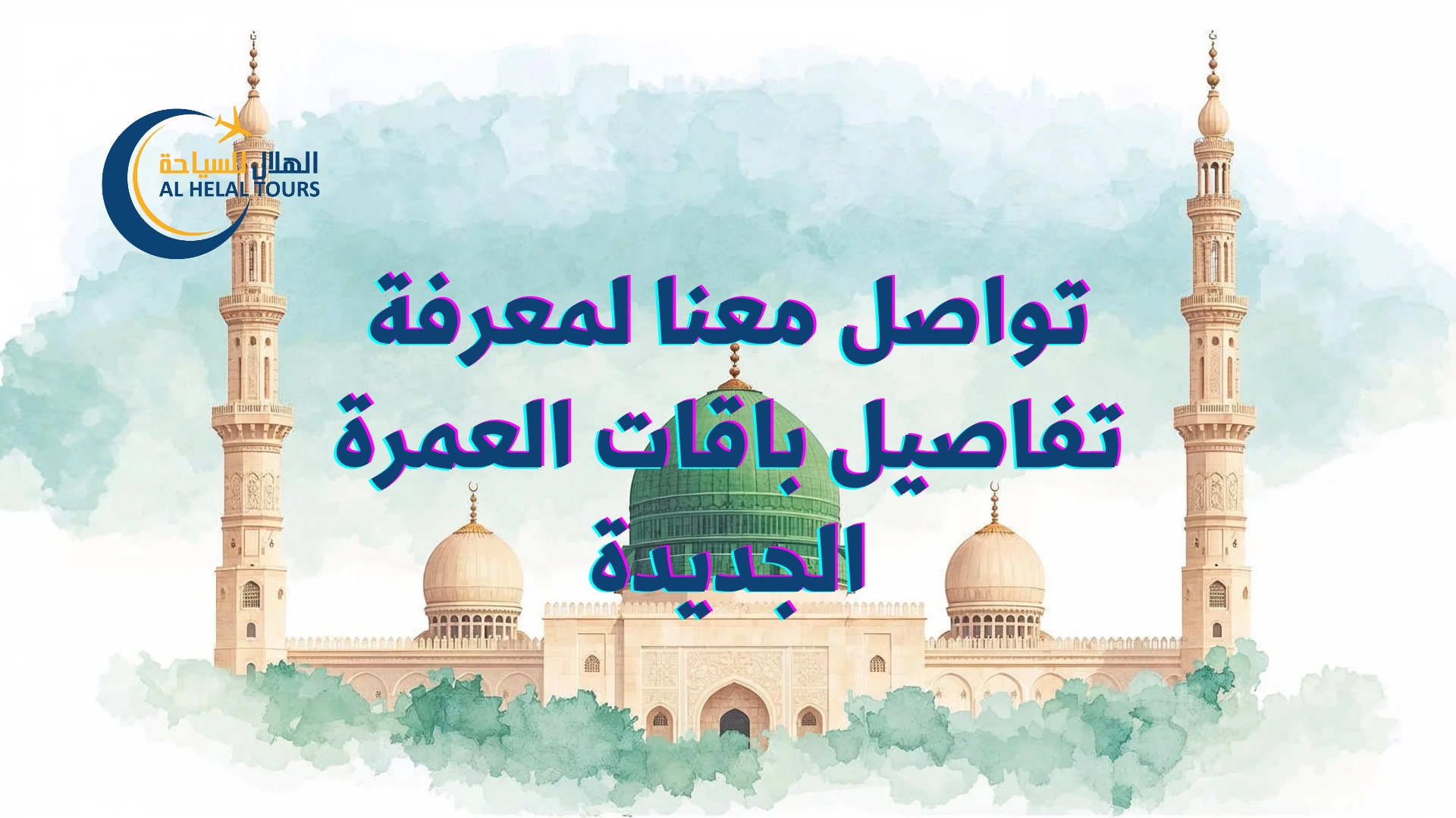 شركة سياحة عمرة 