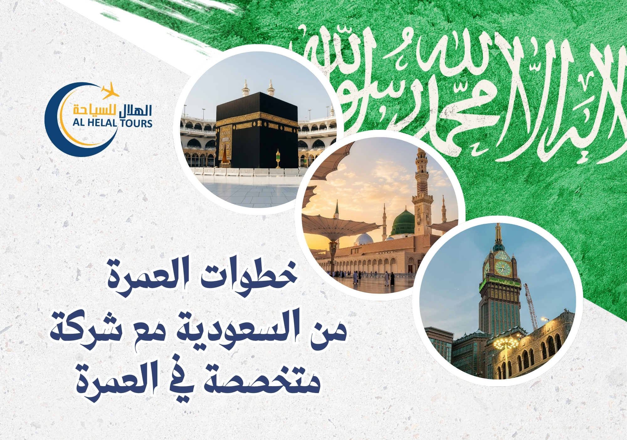 شركة عمرة في السعودية