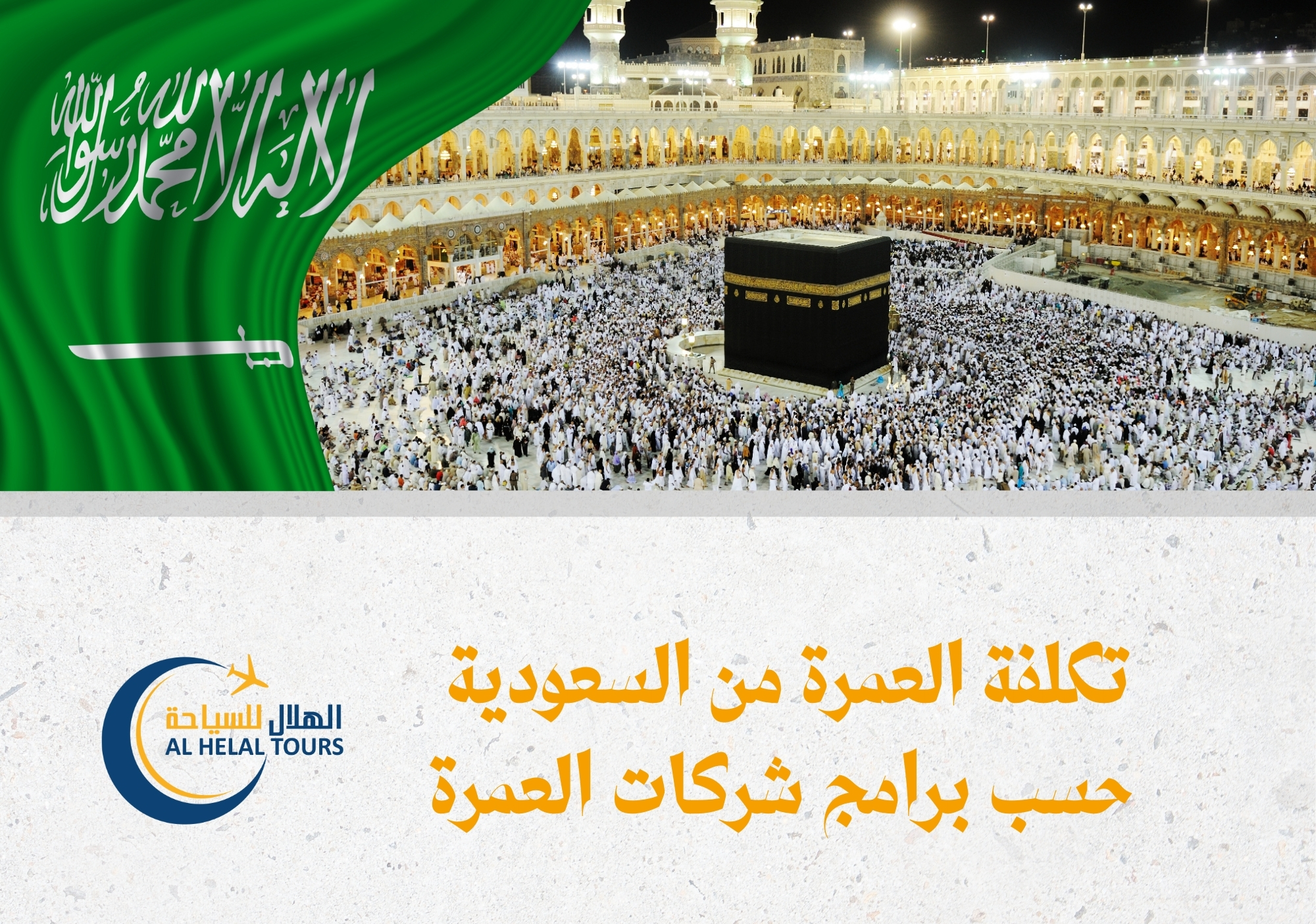 عمرة من السعودية