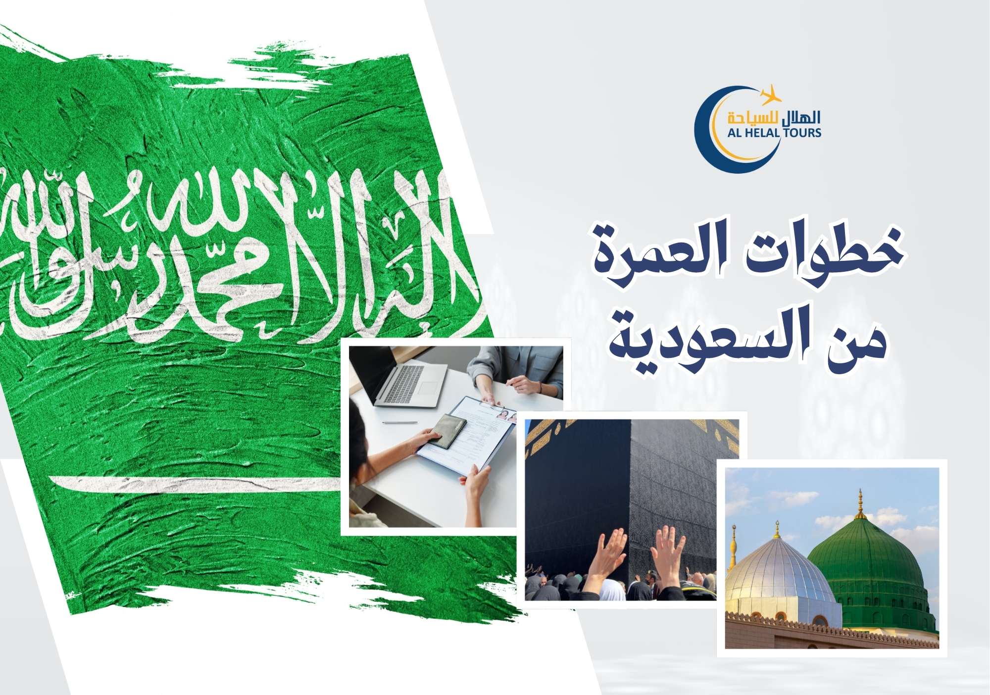 عمرة من السعودية