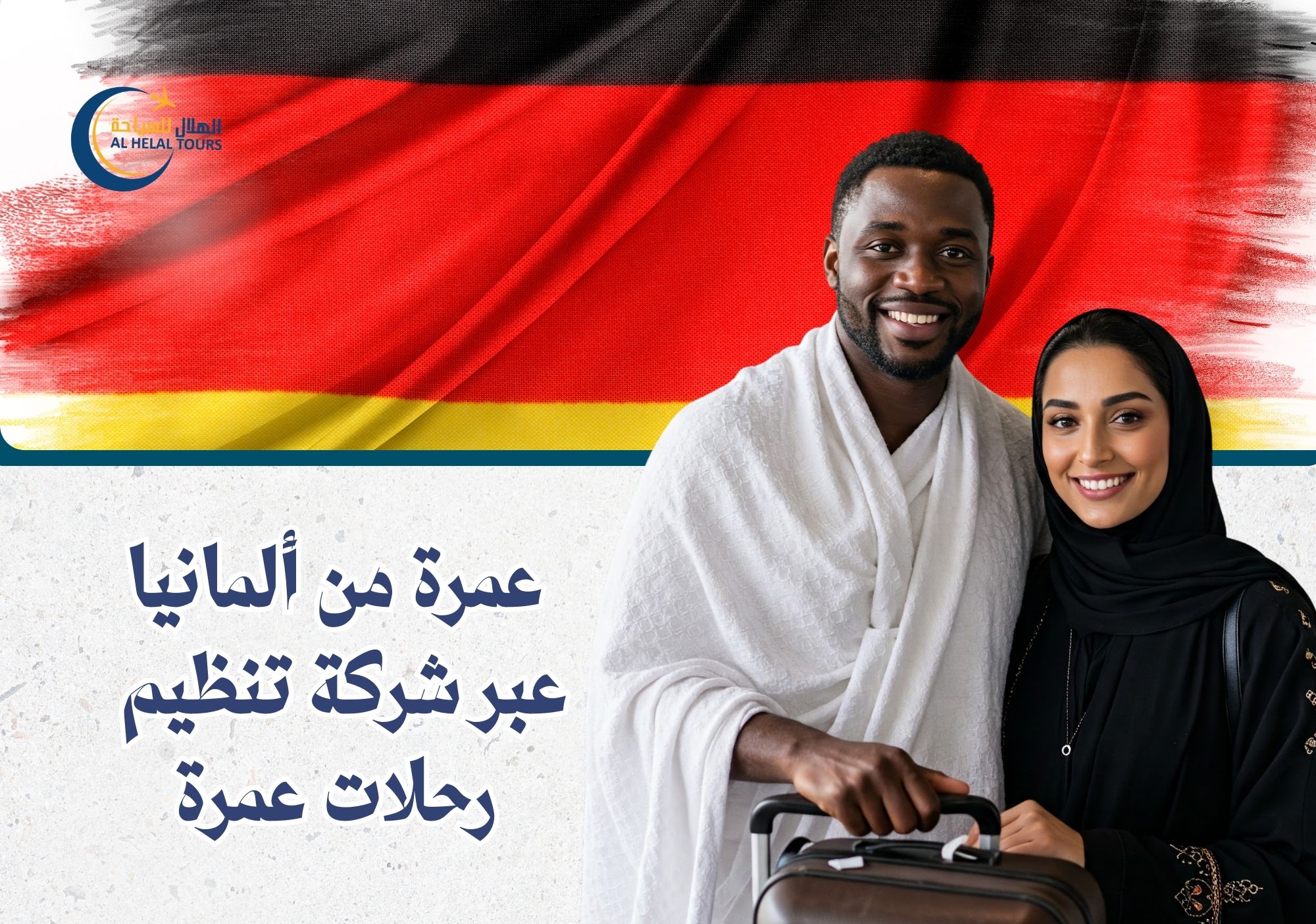 عمرة من المانيا