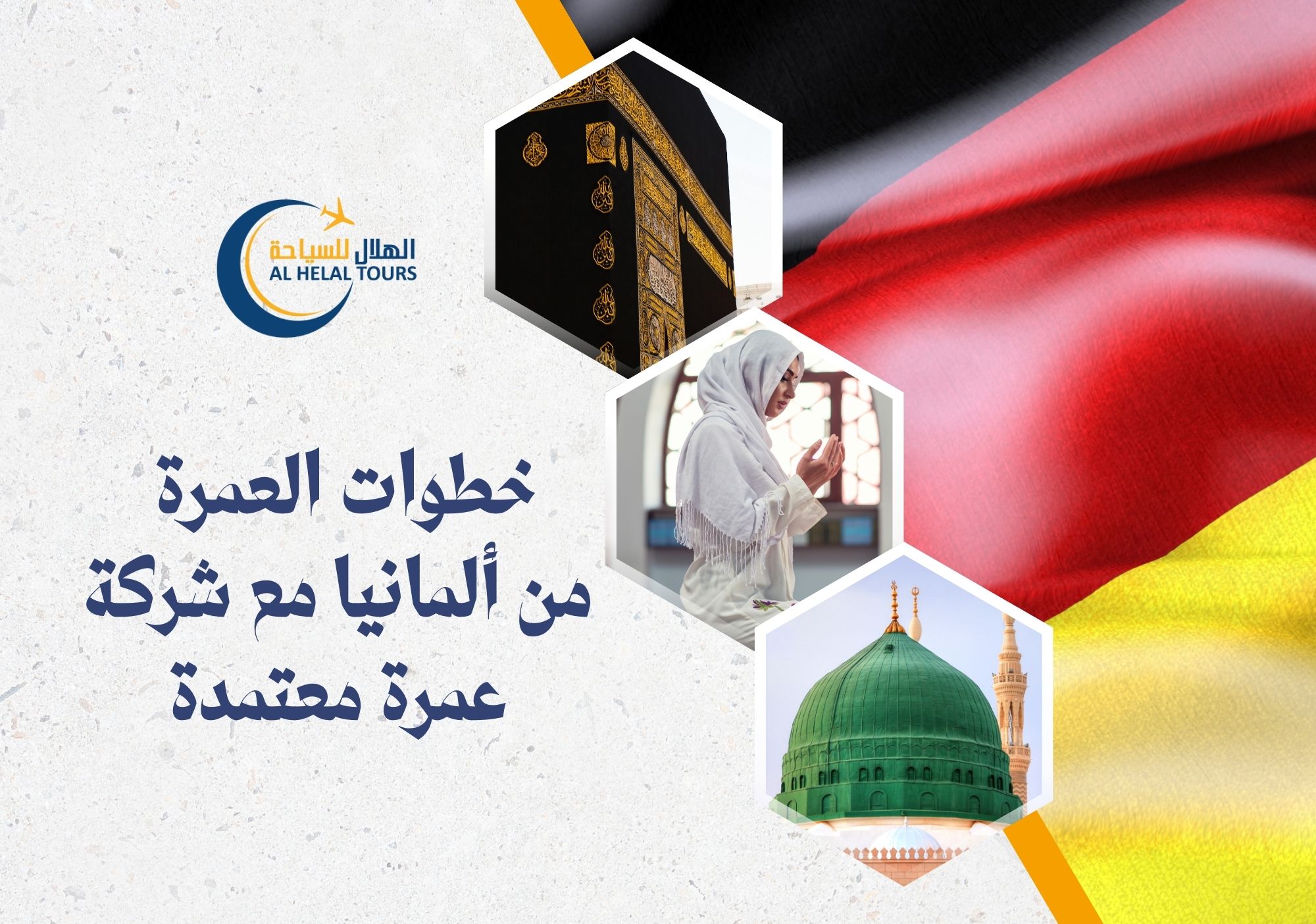 عمرة من المانيا