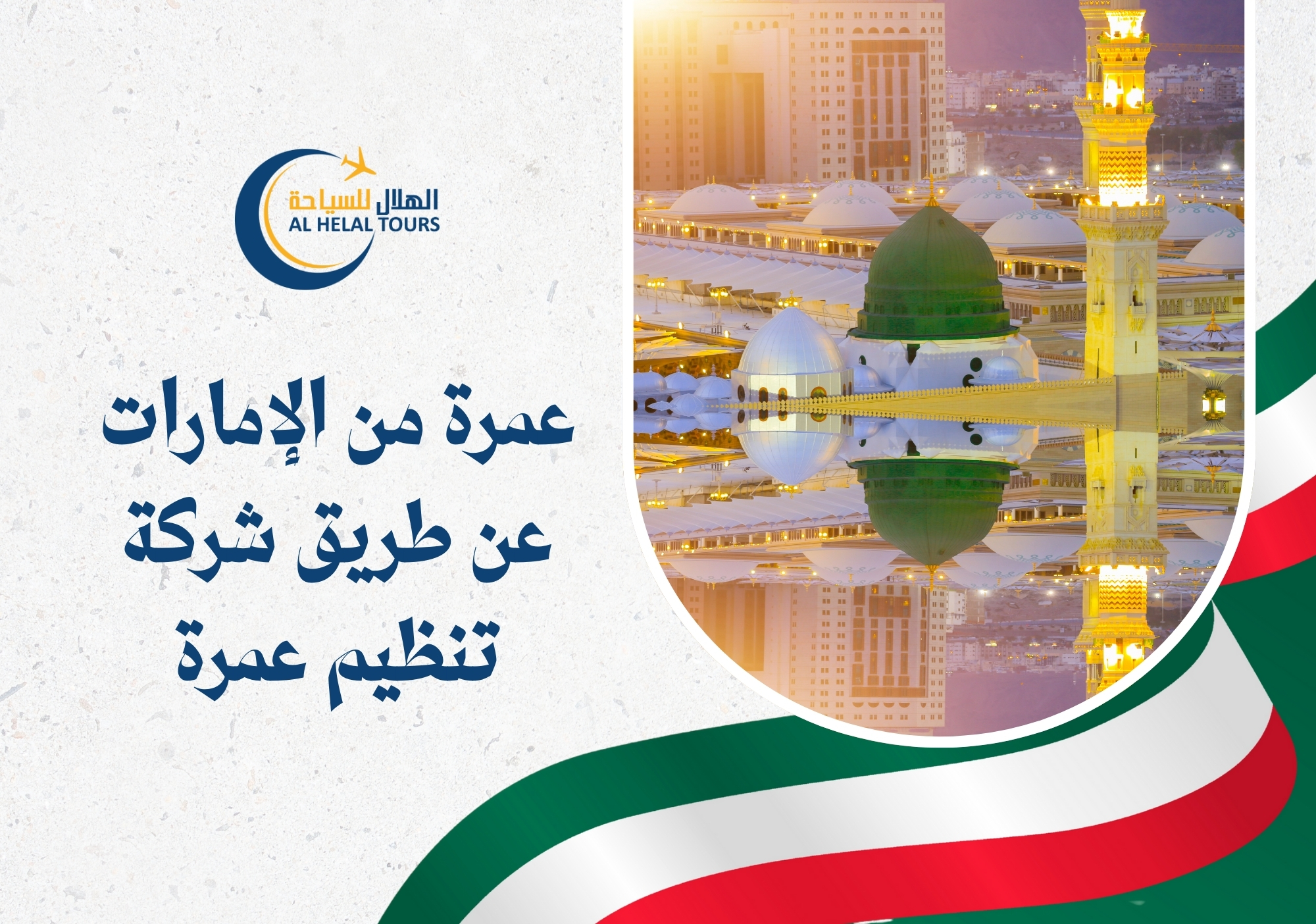 عمرة من الامارات