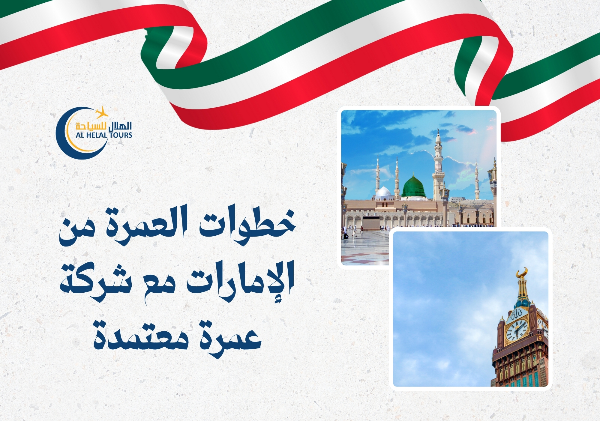 شركة عمرة من الامارات