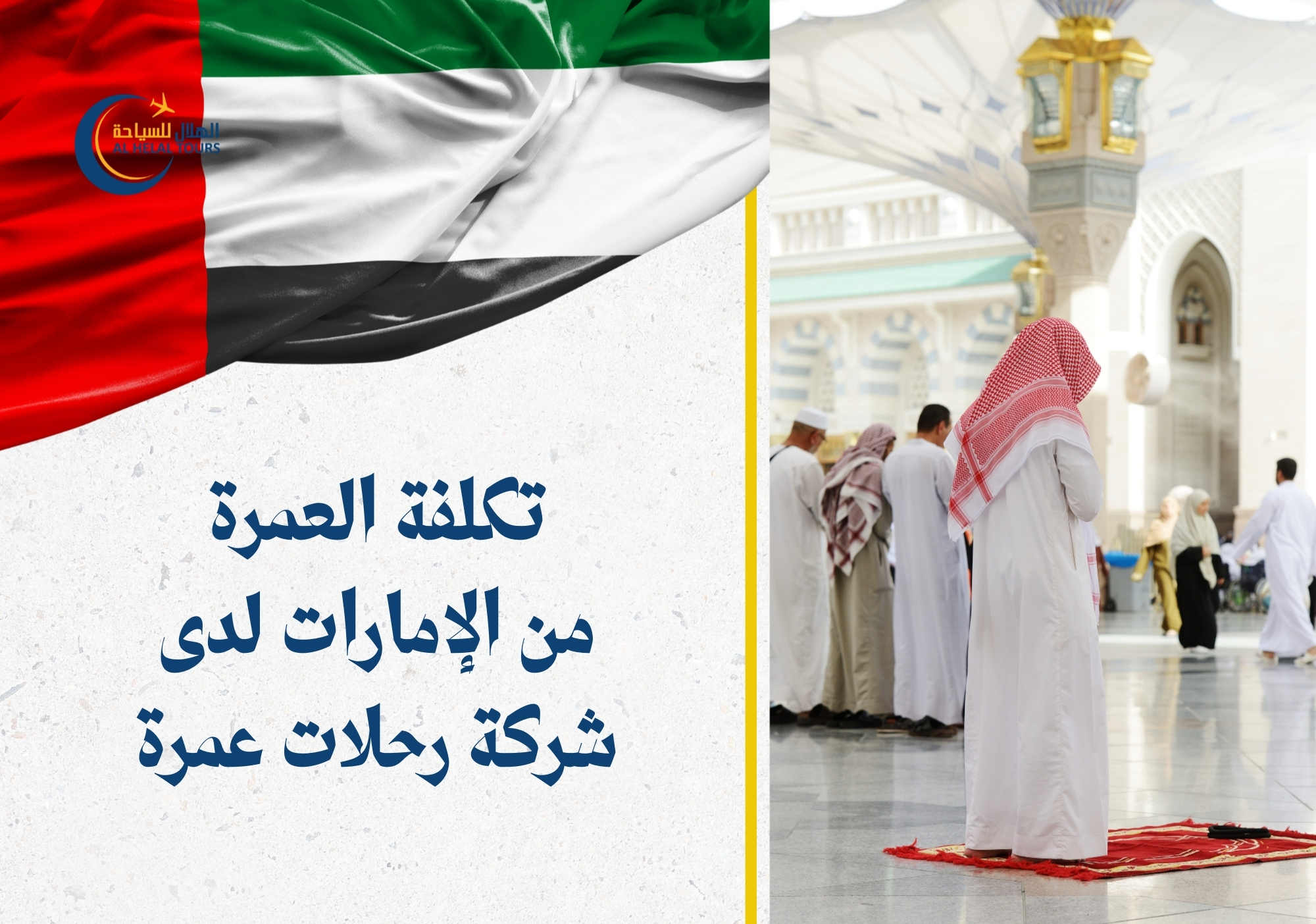 عمرة من الامارات