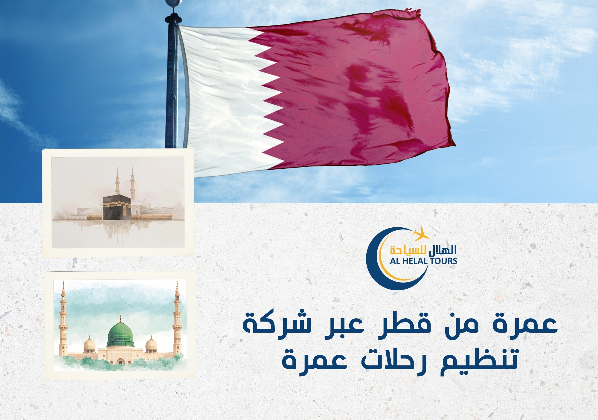 شركة عمرة قطر