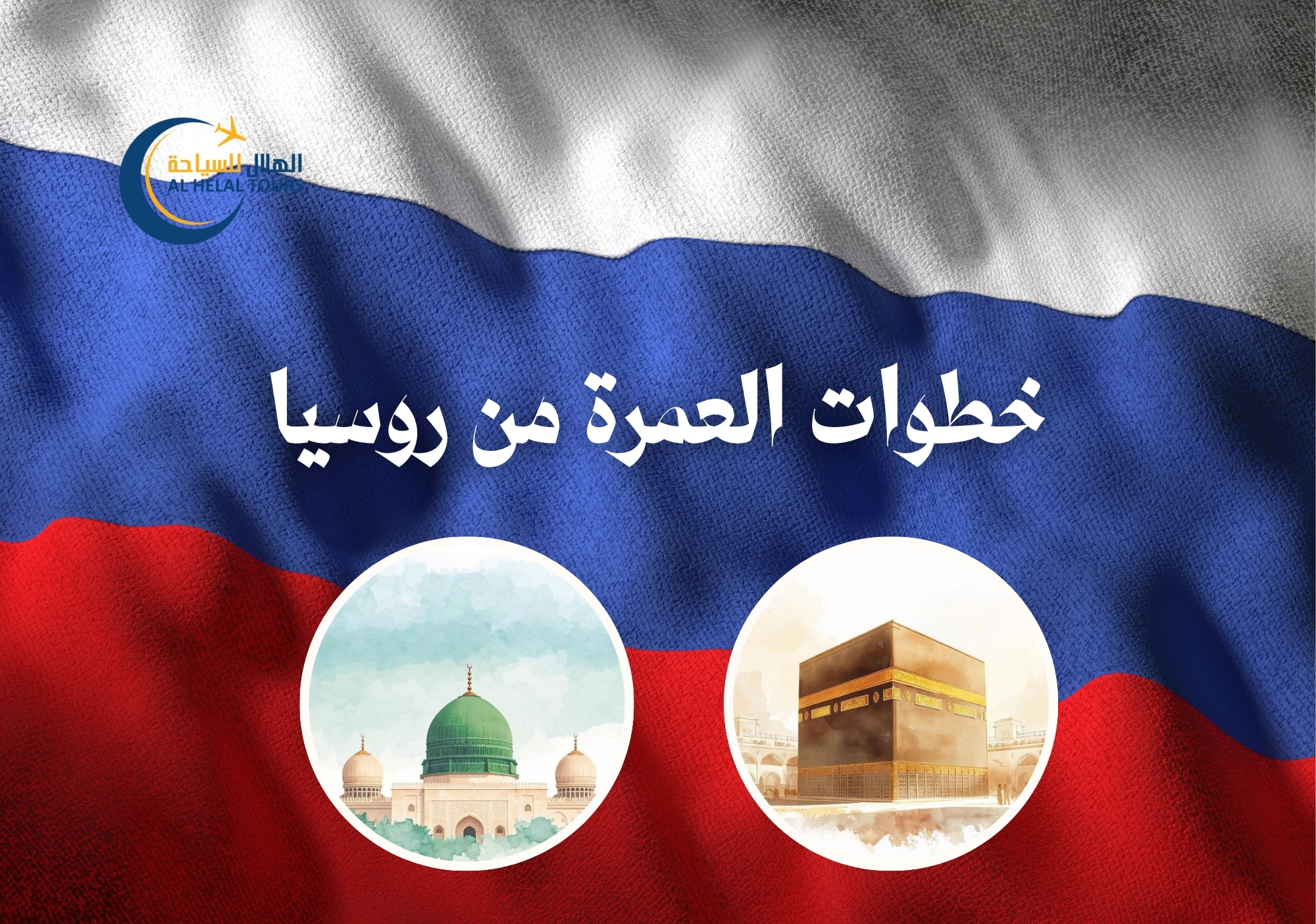 حجز عمرة روسيا