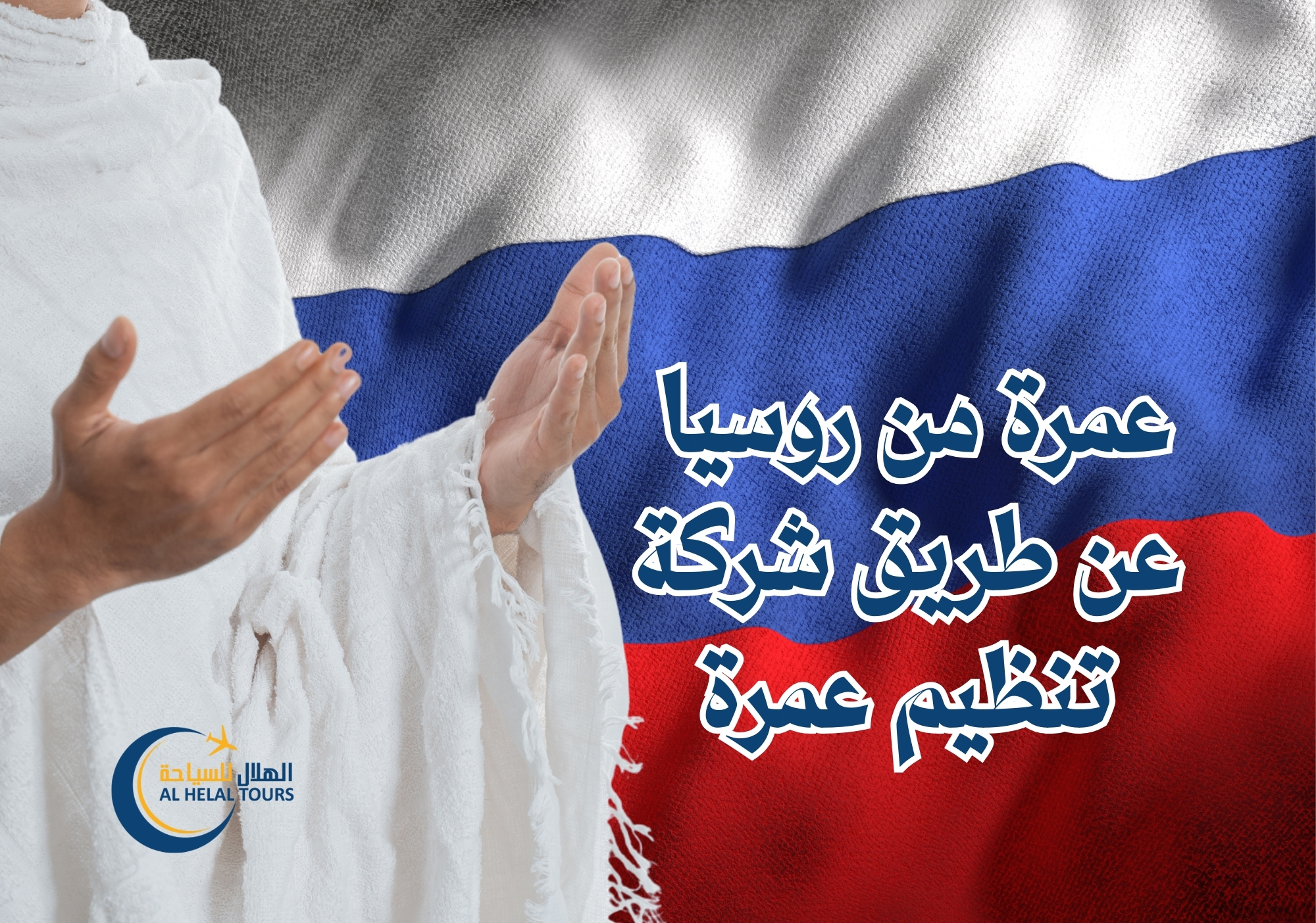 شركة عمرة روسيا