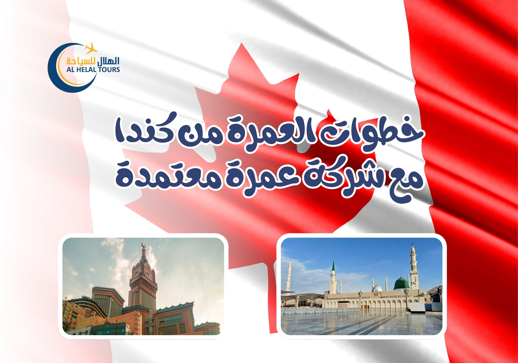 عمرة من كندا