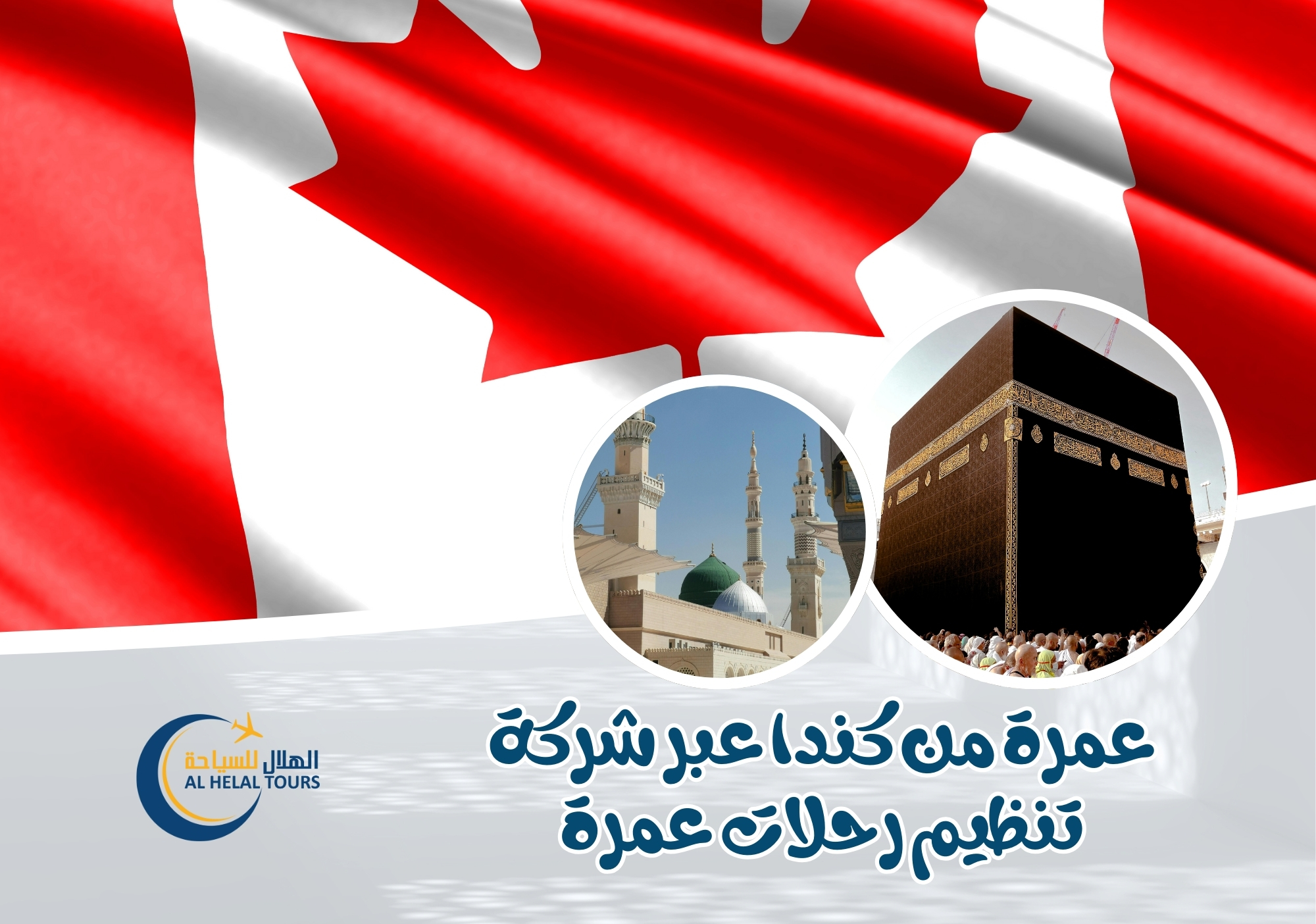 عمرة من كندا