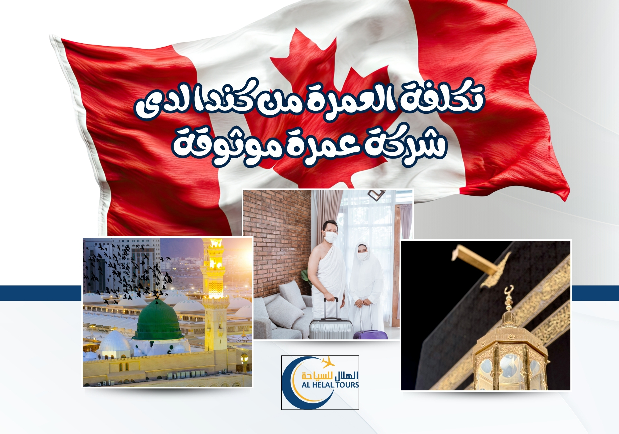 تكلفة عمرة من كندا