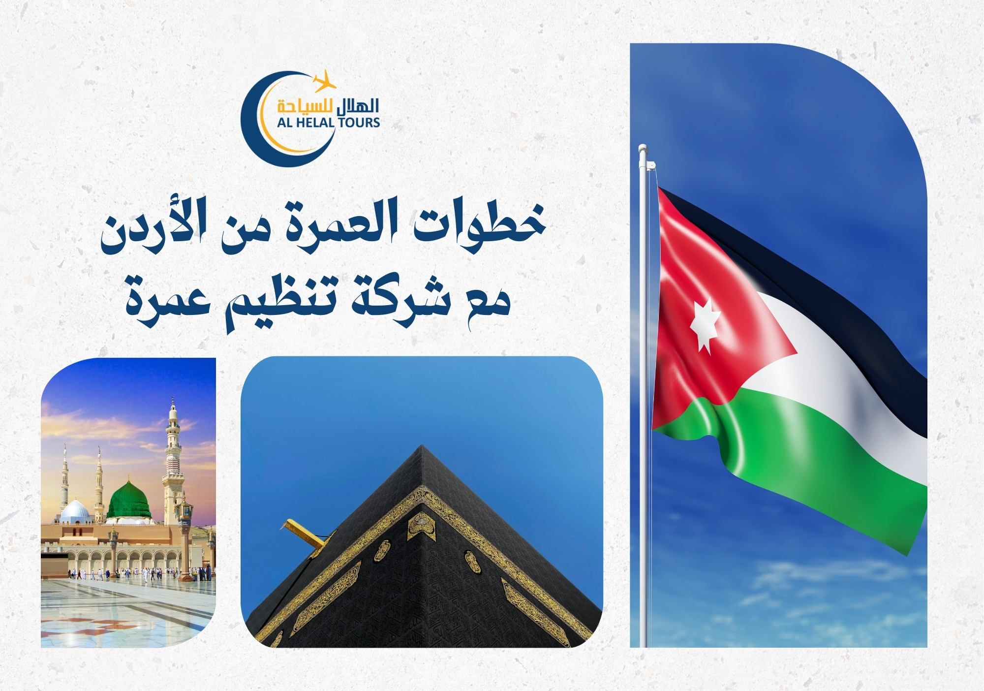 عمرة من الاردن