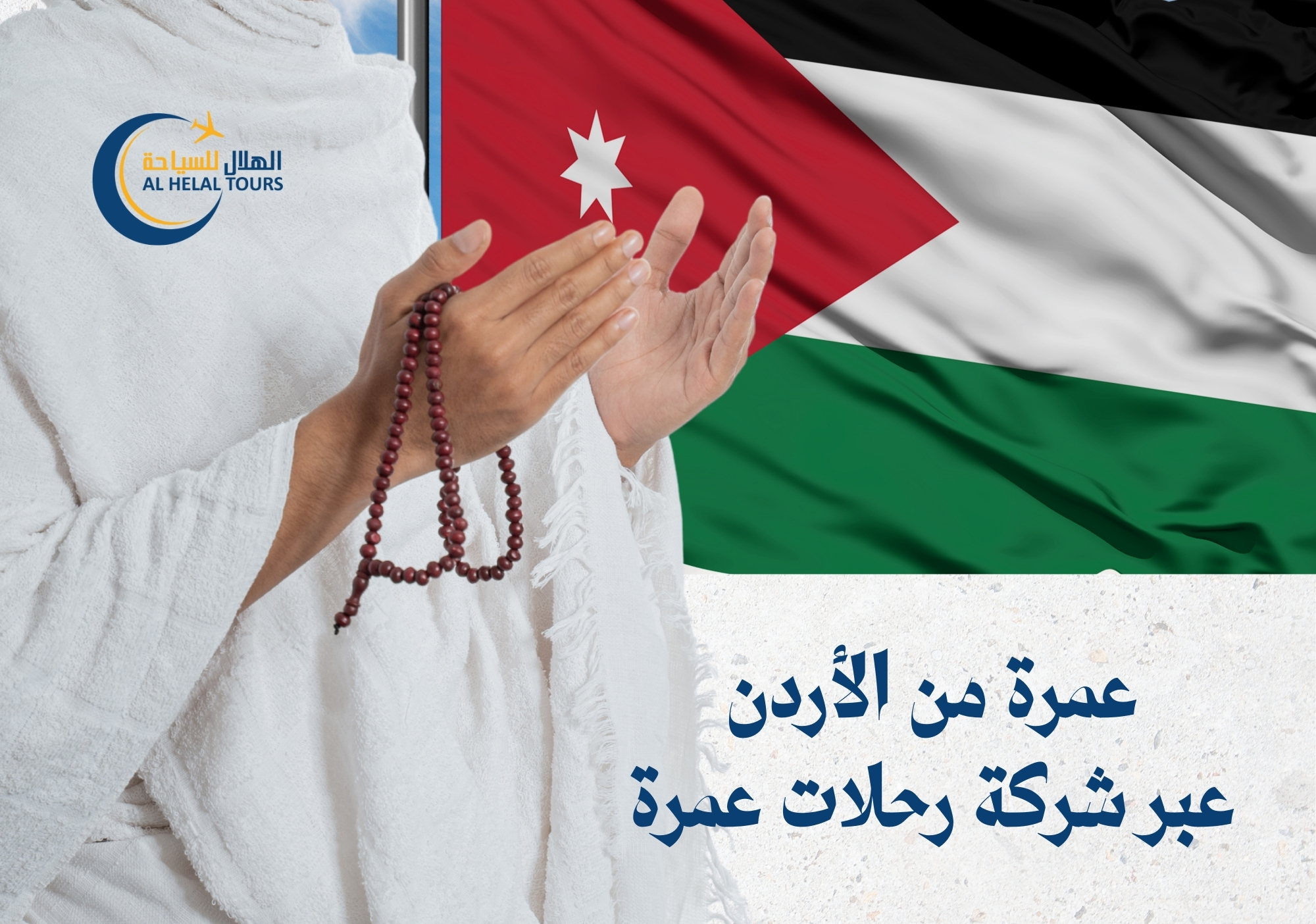 عمرة الاردن