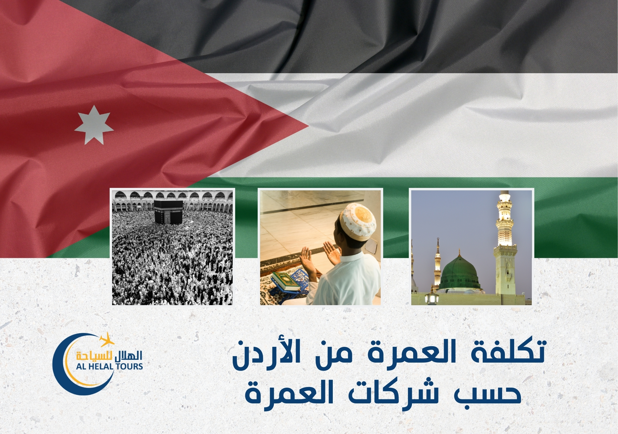 تكلفة العمرة من الاردن