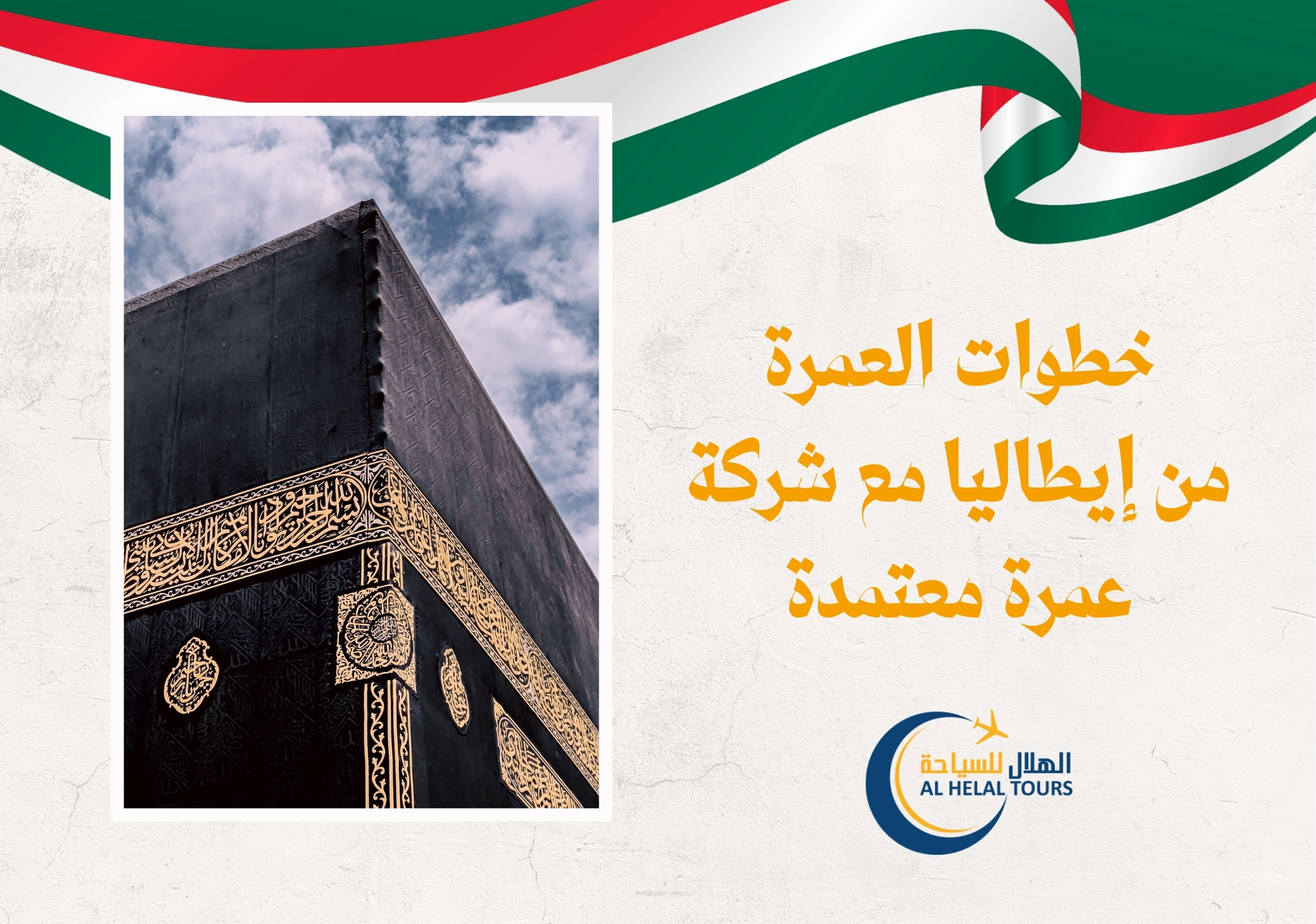 عمرة من ايطاليا