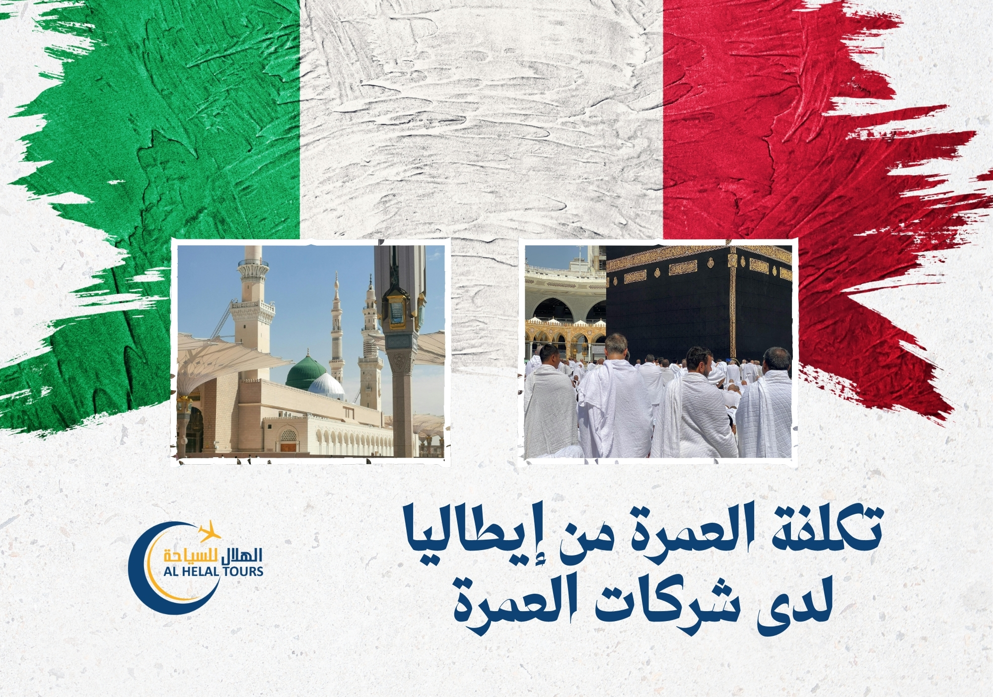 تكلفة عمرة من ايطاليا