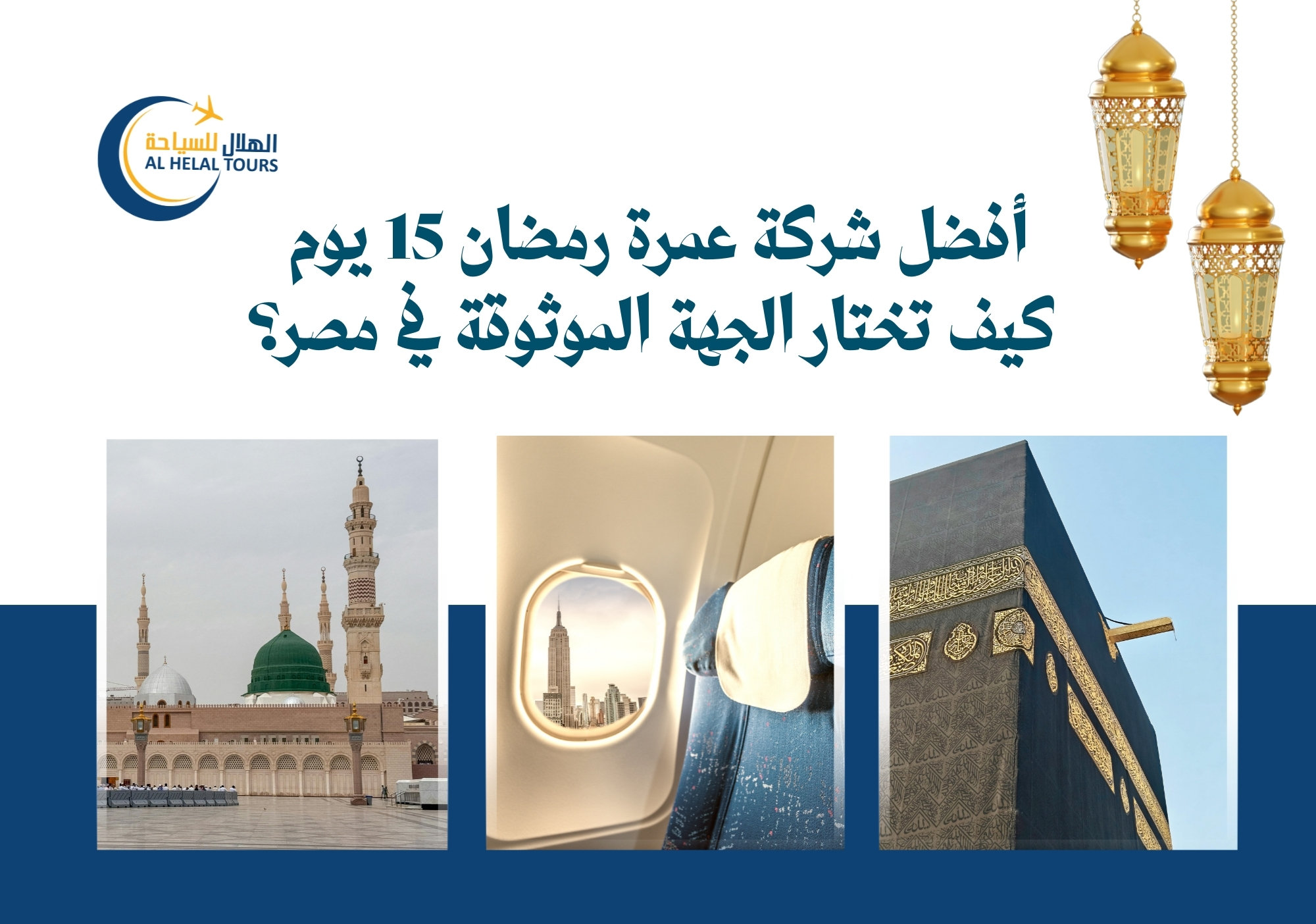 عمرة رمضان 15 يوم