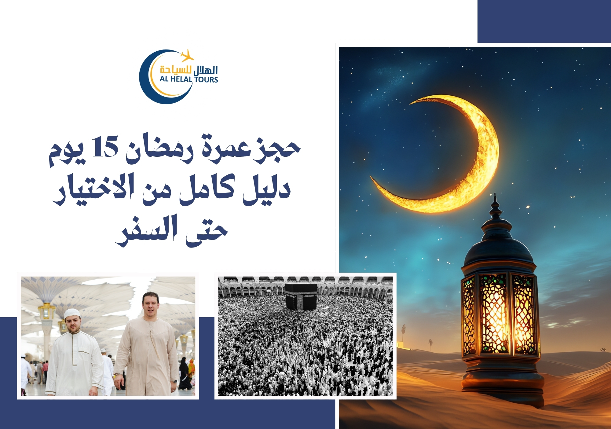 حجز عمرة رمضان 15 يوم