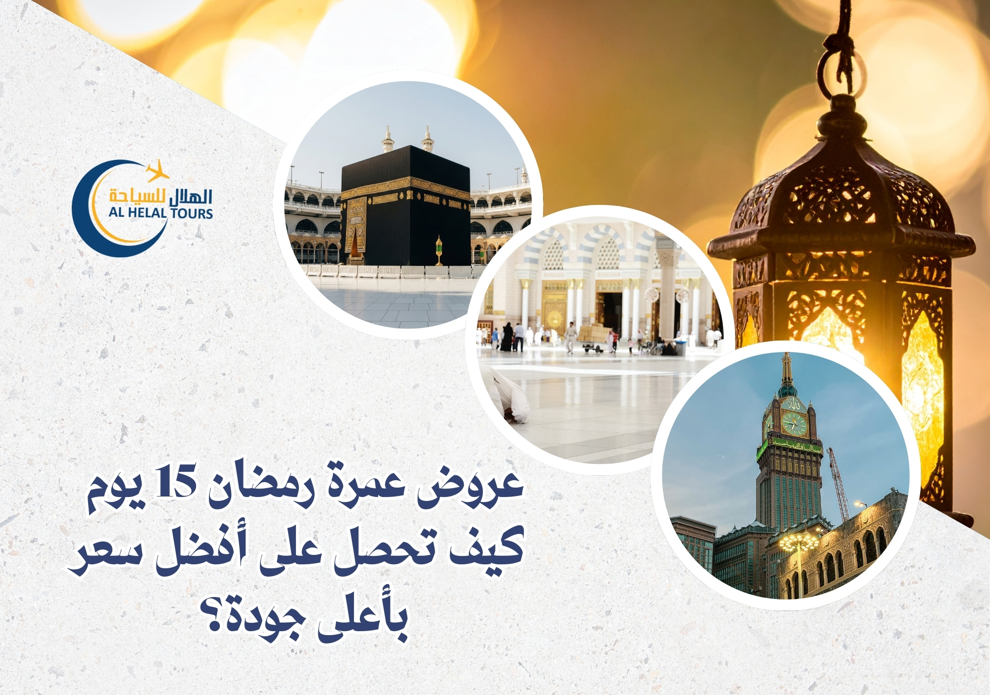 عمرة رمضان 15 يوم