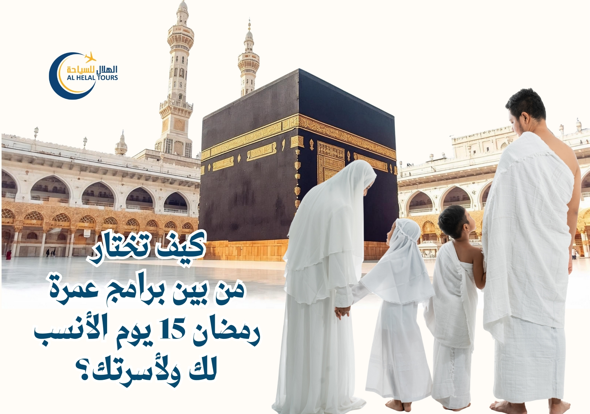 عمرة رمضان 15 يوم