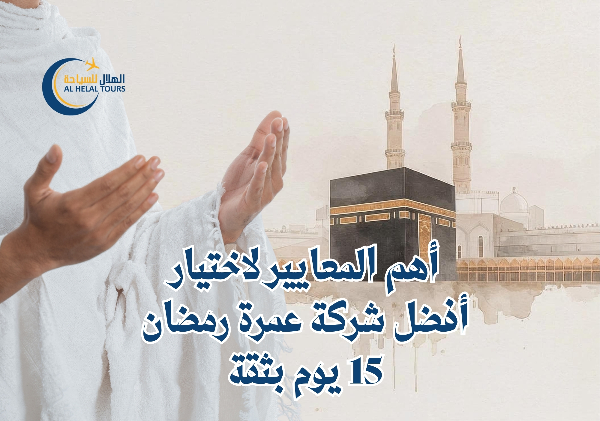 عمرة رمضان 15 يوم