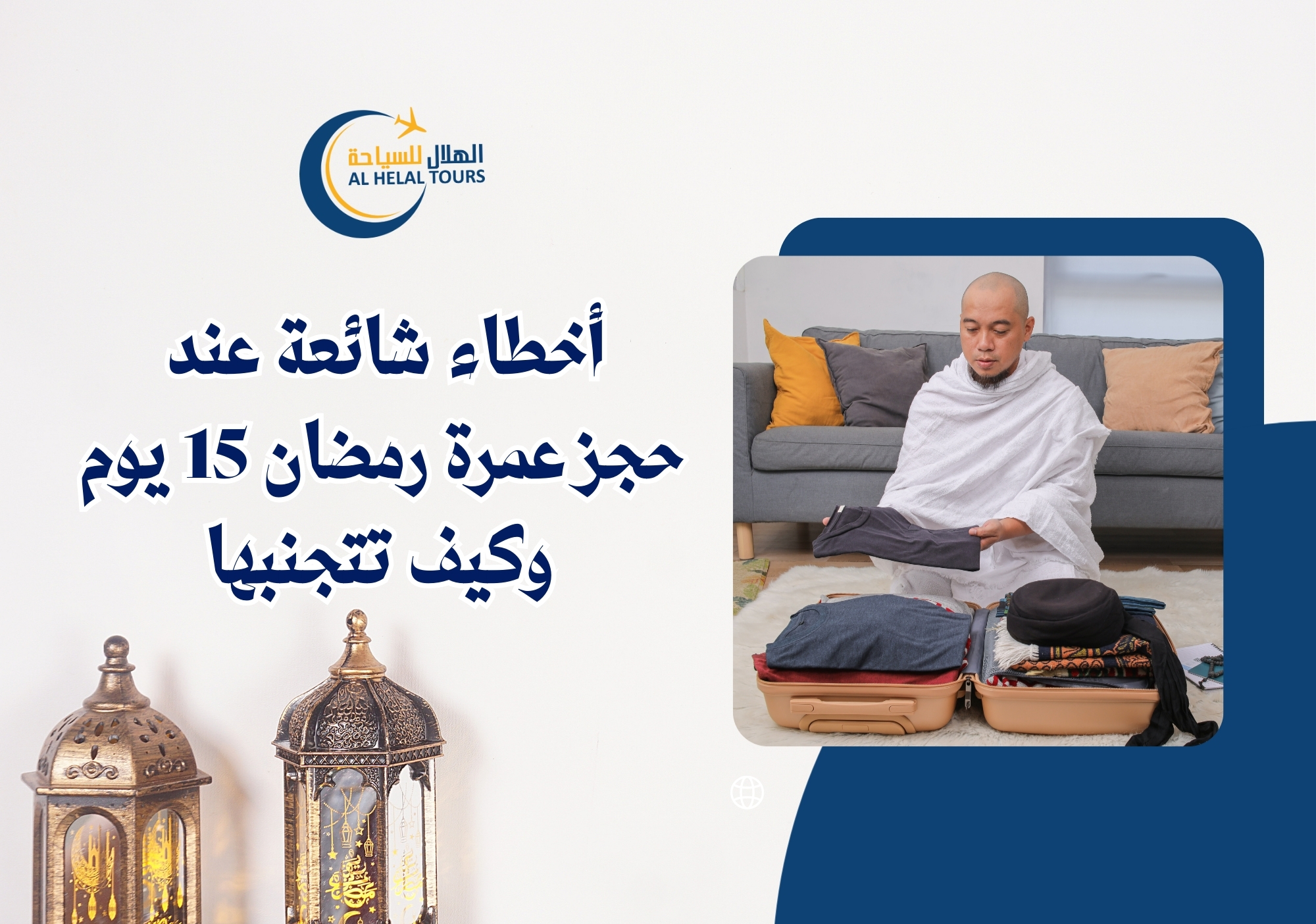 عمرة رمضان 15 يوم