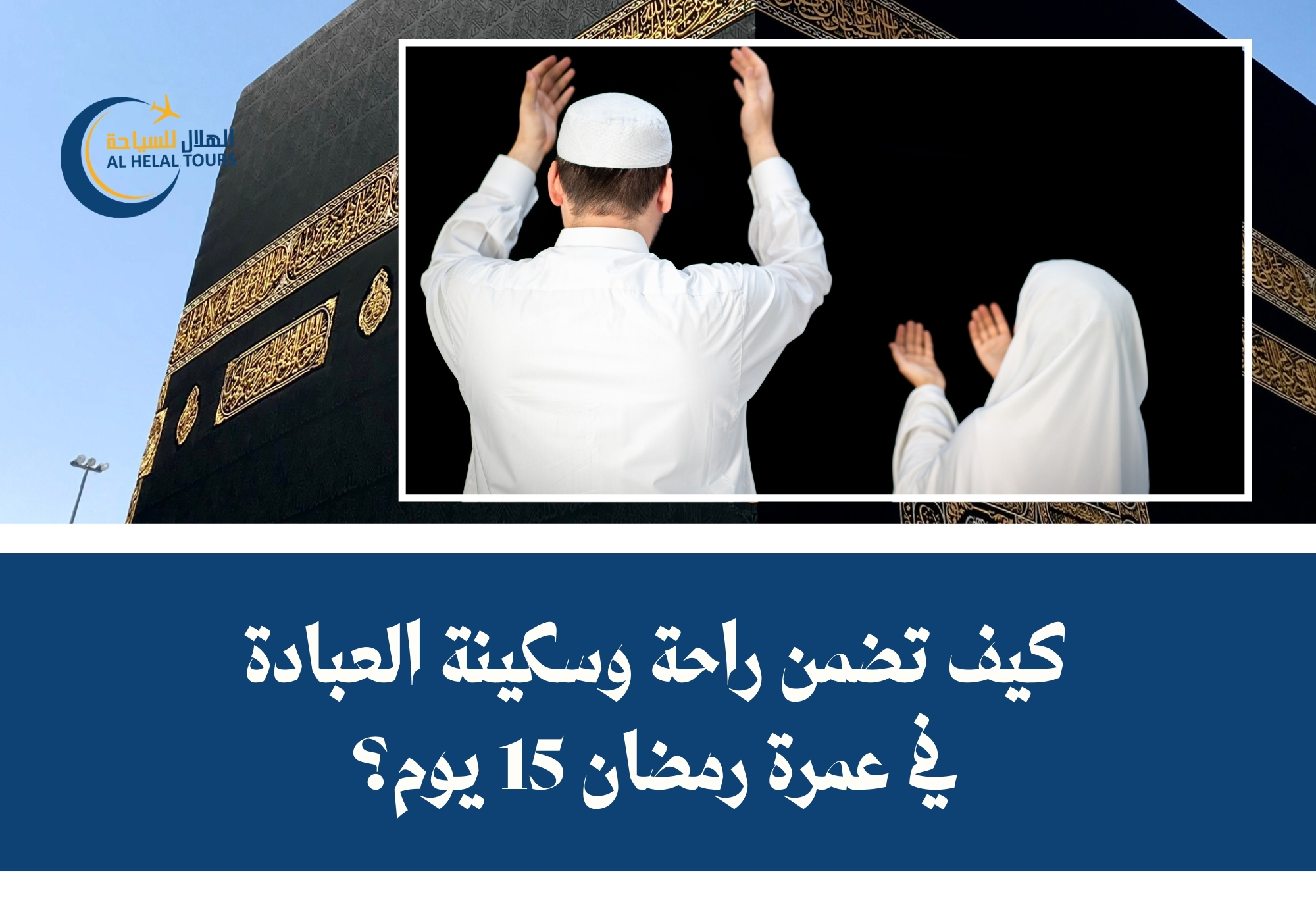 عمرة رمضان 15 يوم