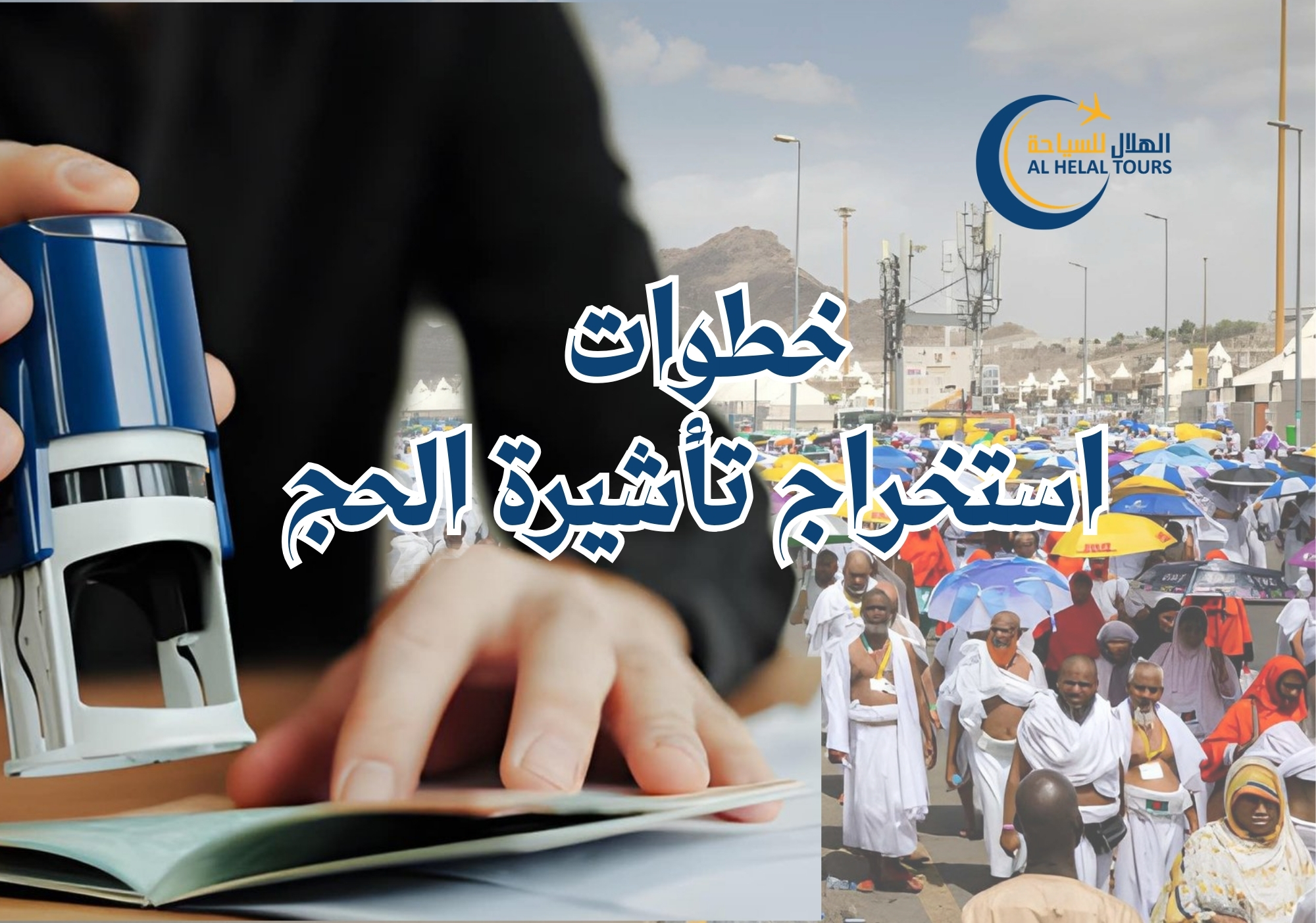 تاشيرة حج