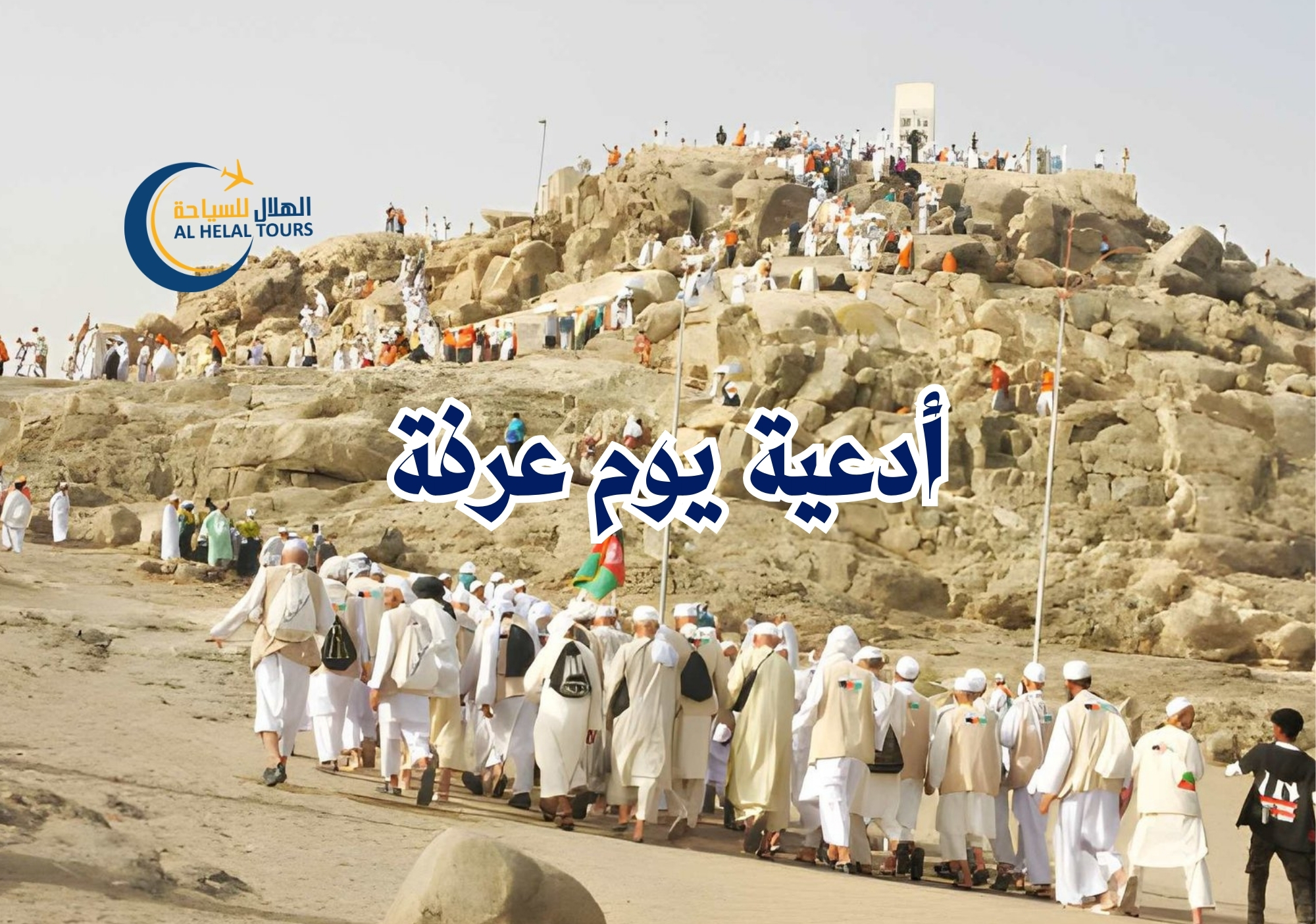 دعاء يوم عرفه