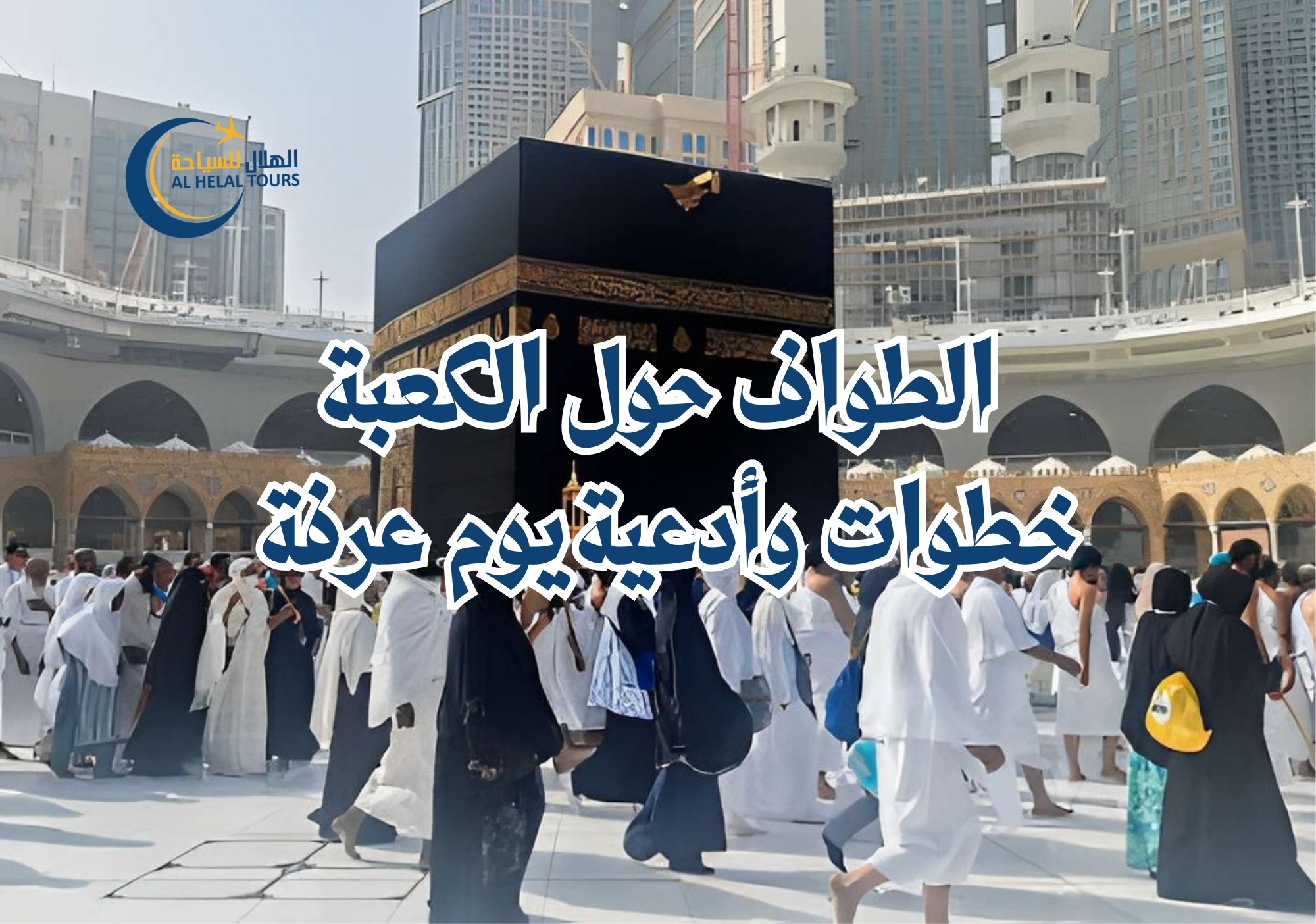 الطواف حول الكعبة المشرفة