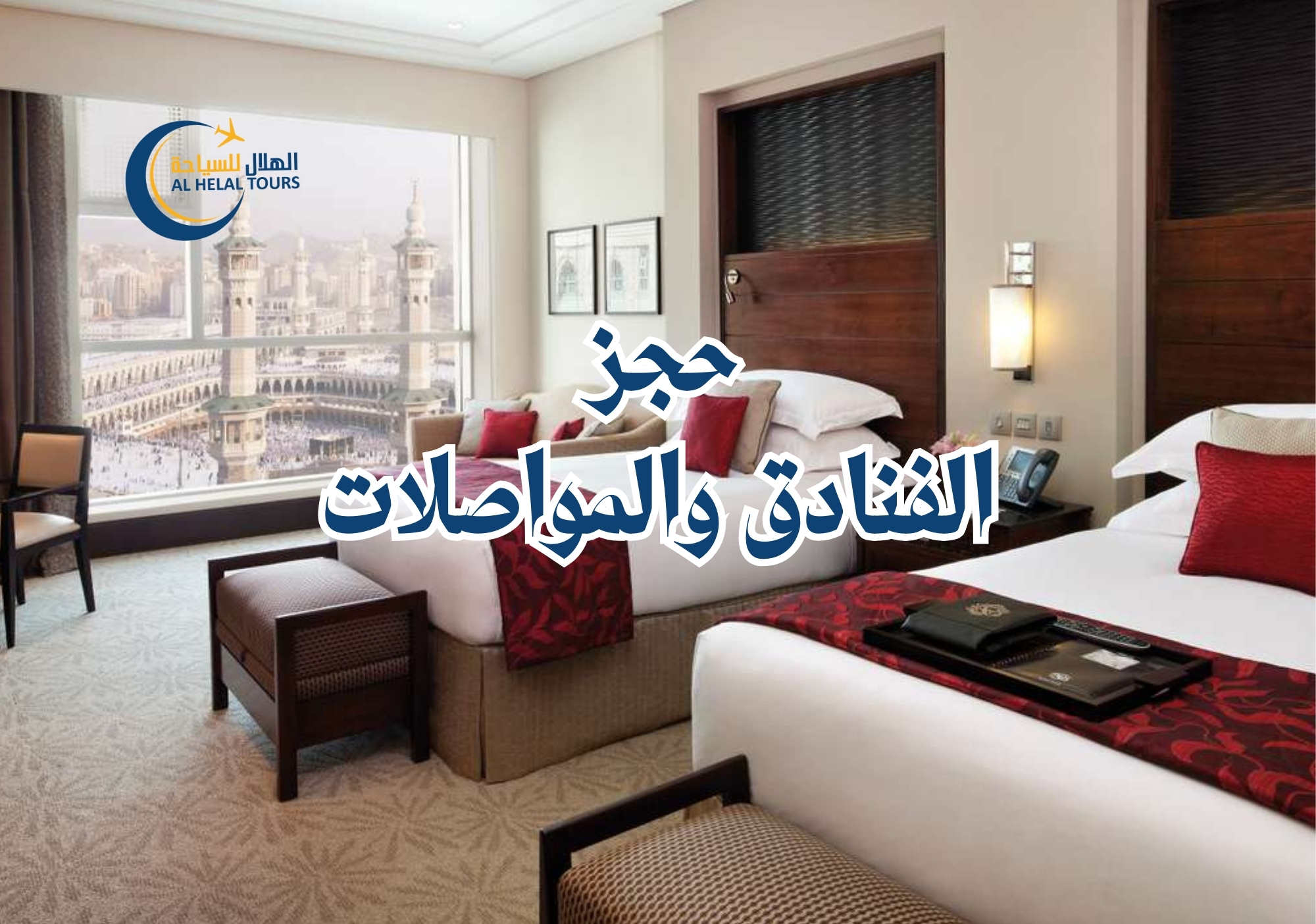 حجز فنادق مكة 