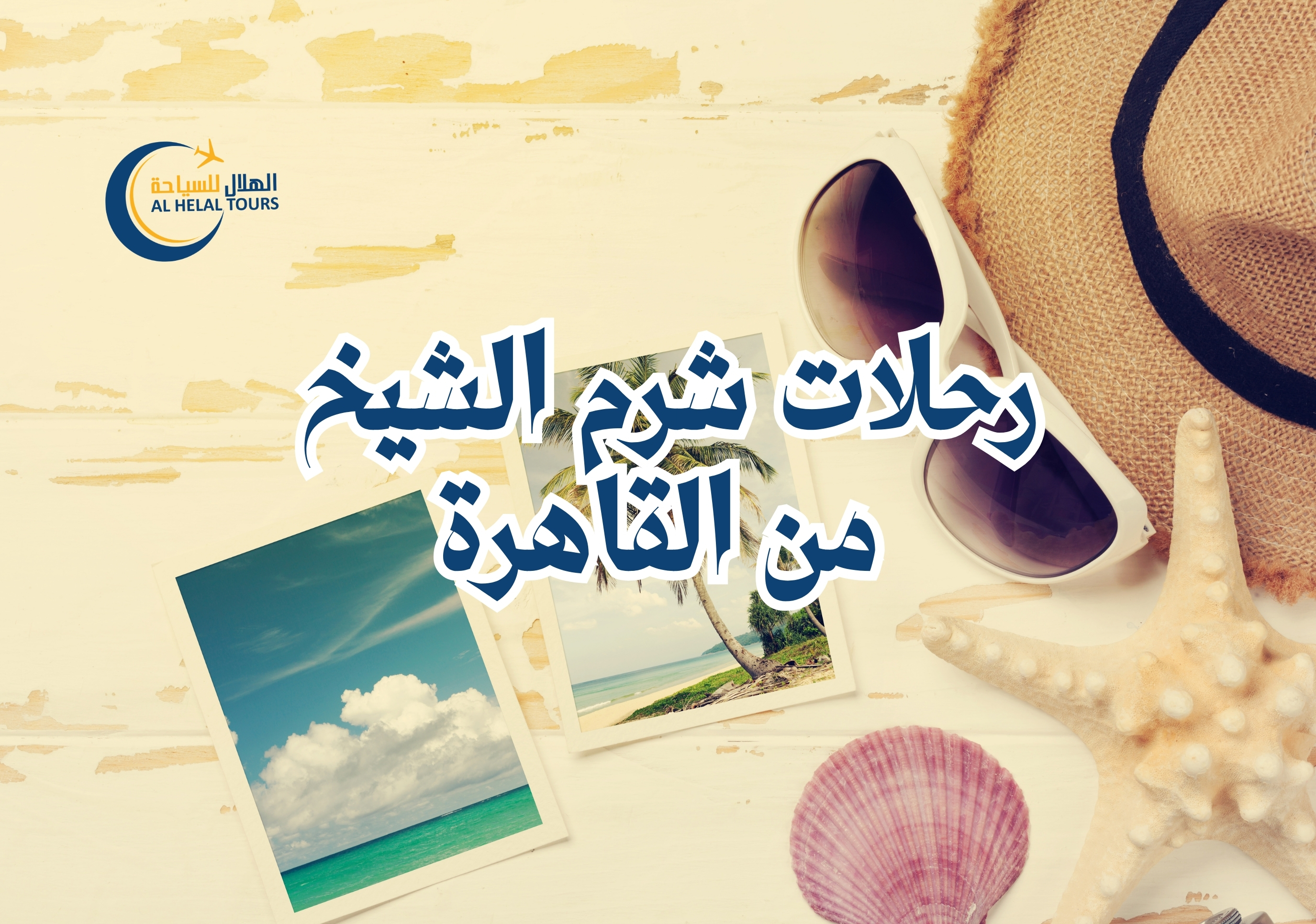 رحلات شرم الشيخ