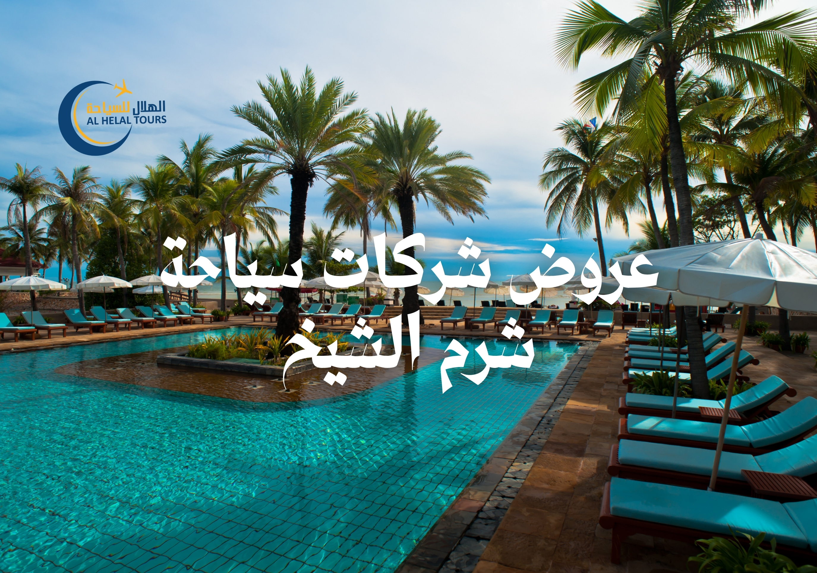 رحلات شرم الشيخ