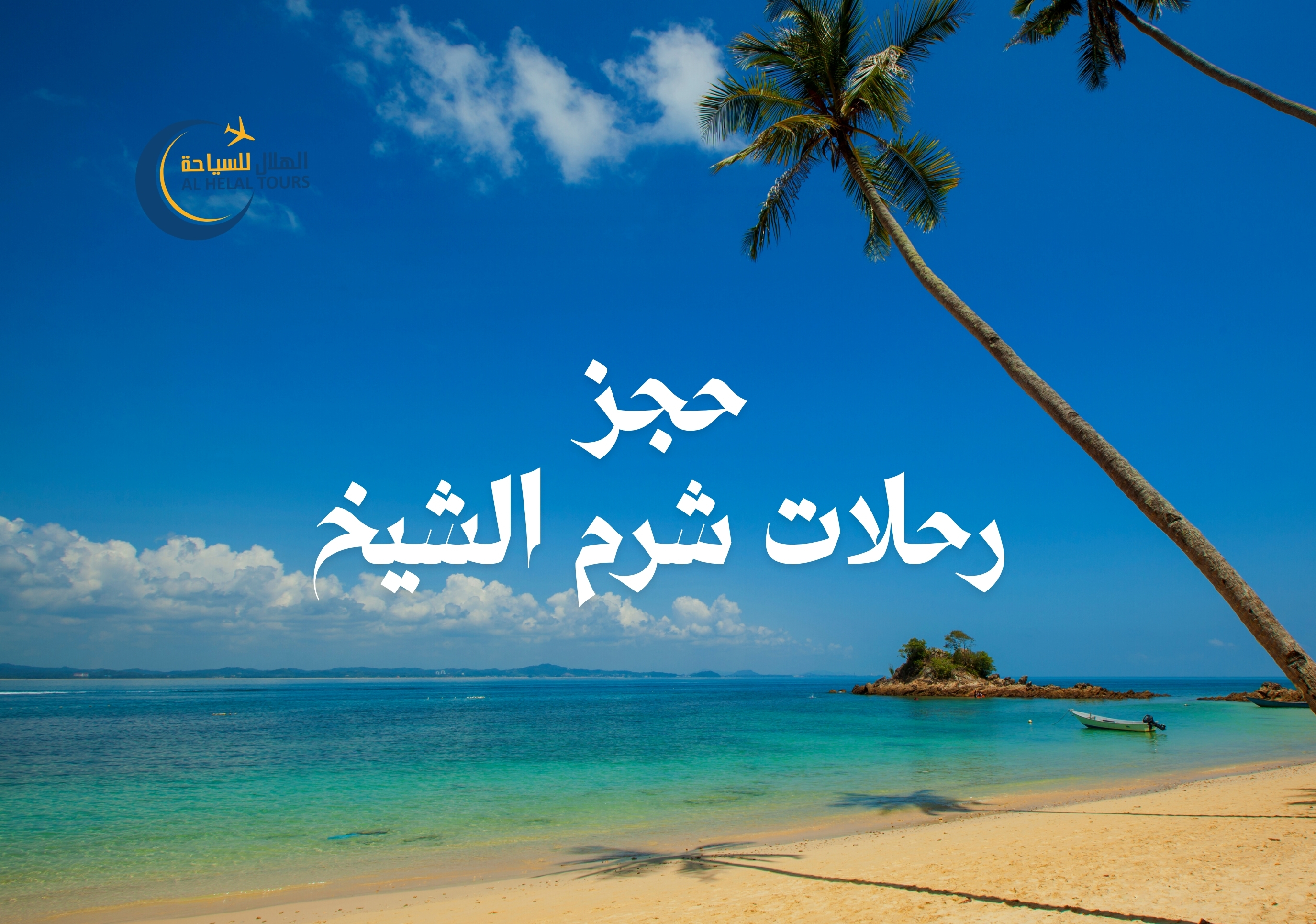 رحلات شرم الشيخ