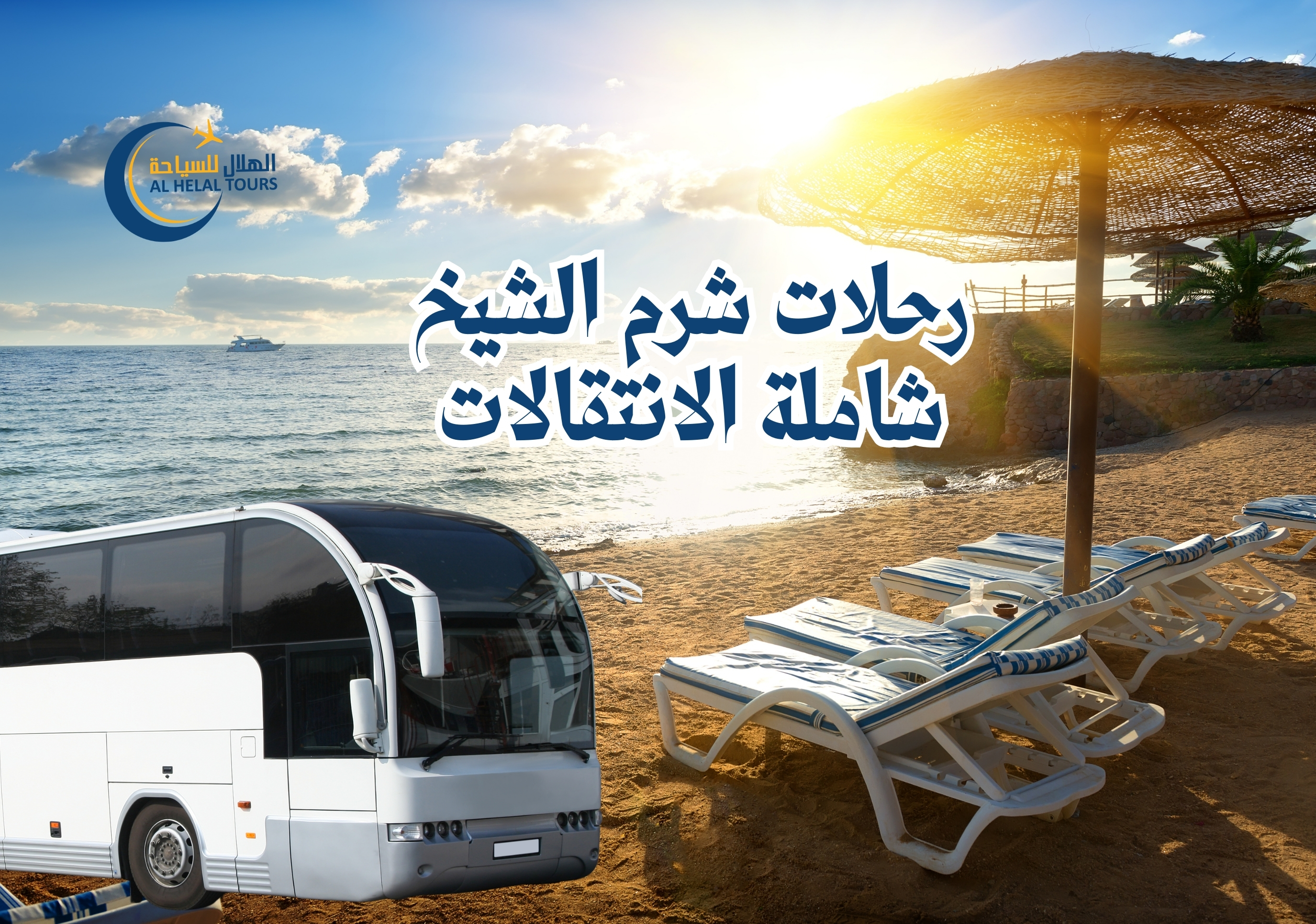 رحلات شرم الشيخ