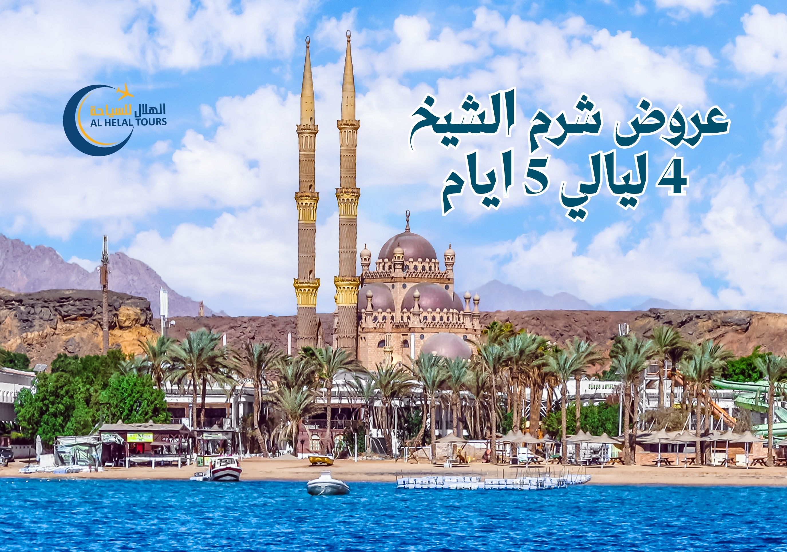 رحلات شرم الشيخ