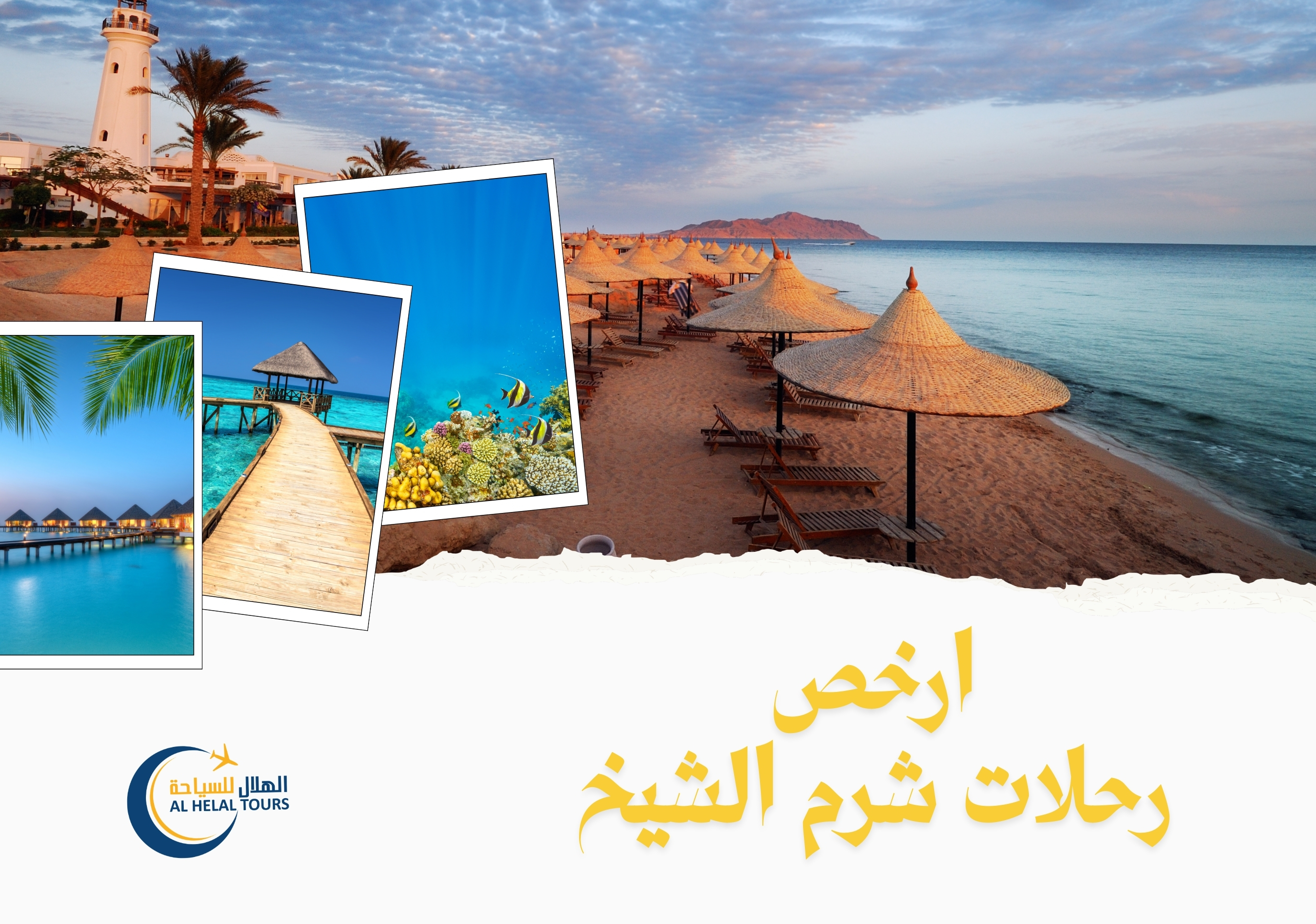 رحلات شرم الشيخ