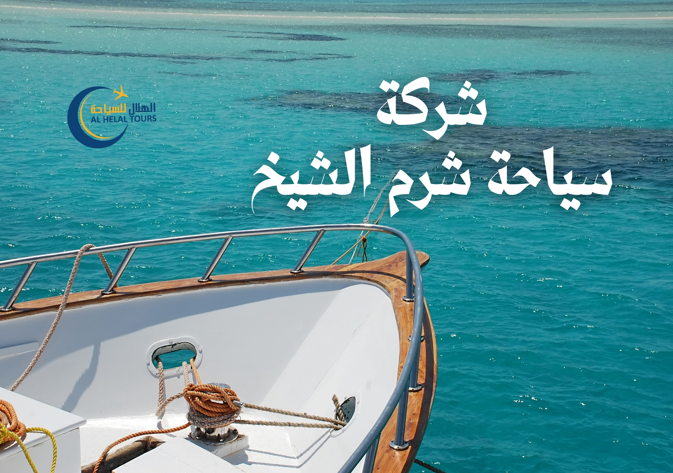 رحلات شرم الشيخ