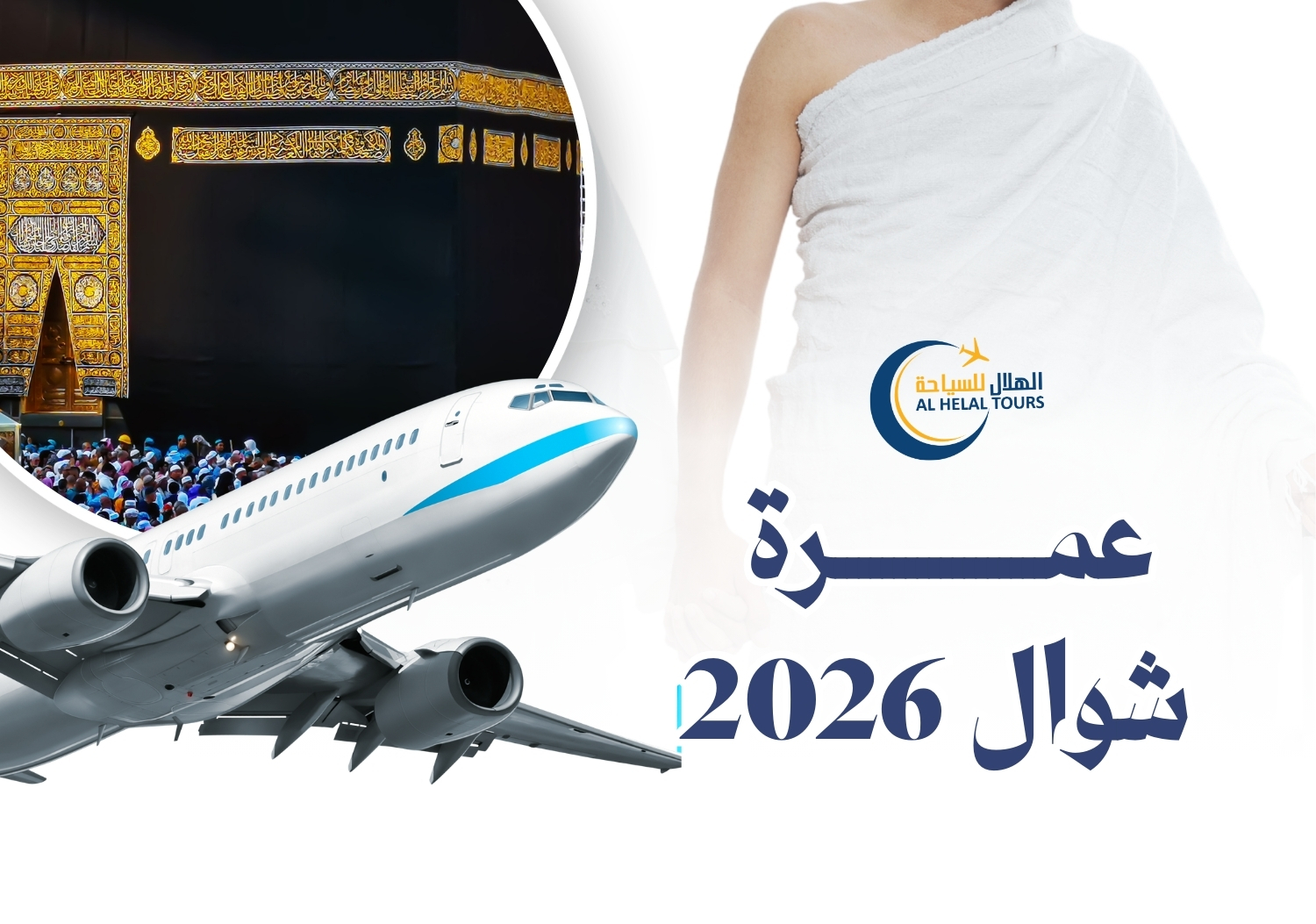 عمرة شوال 2026