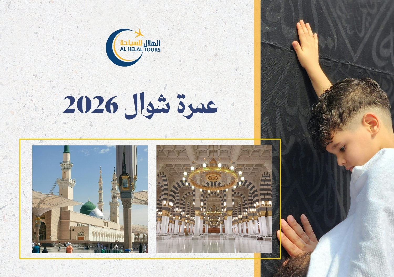 عمرة شوال 2026