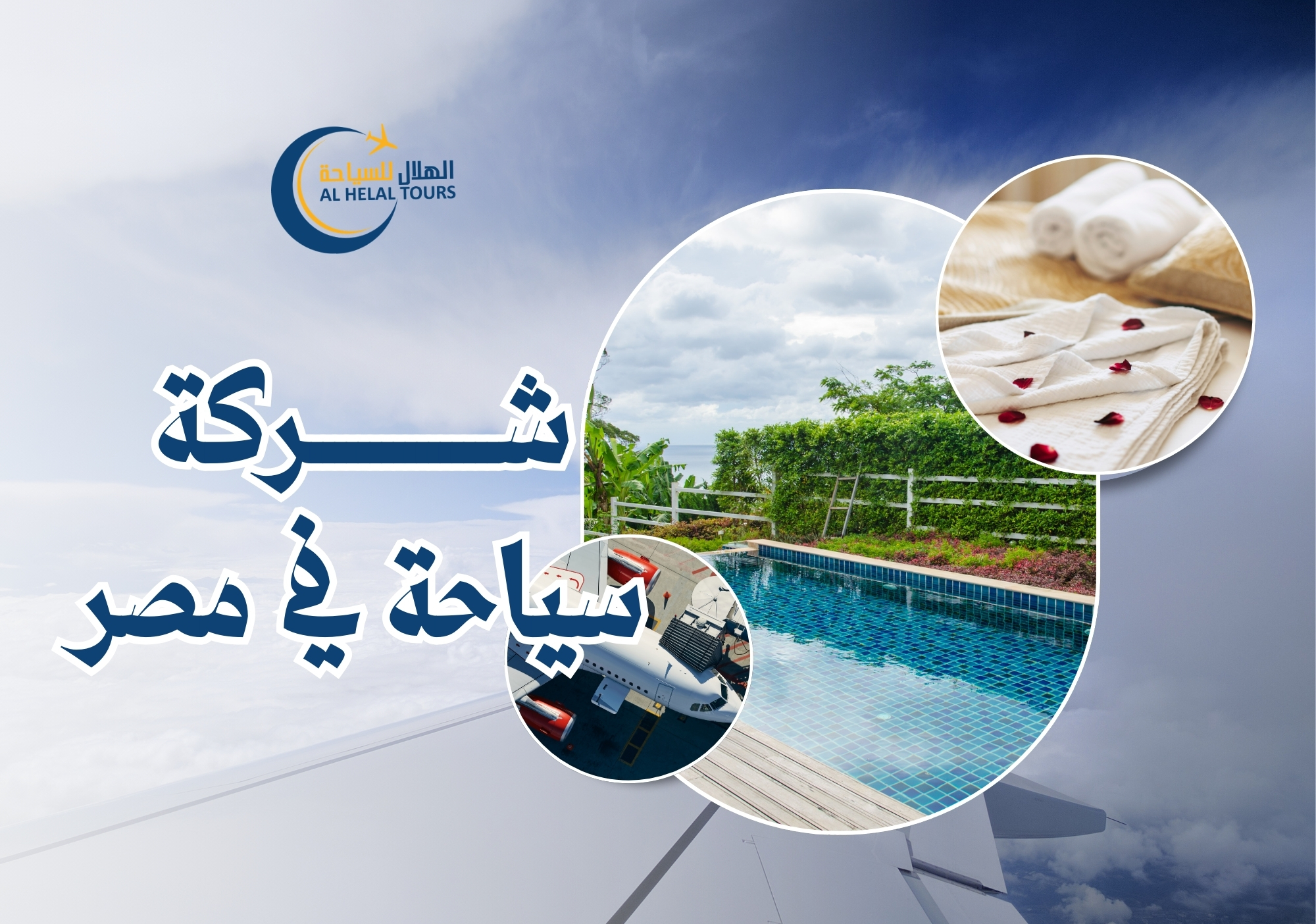 لماذا شركة الهلال هي الأفضل بين شركات السياحة في مصر