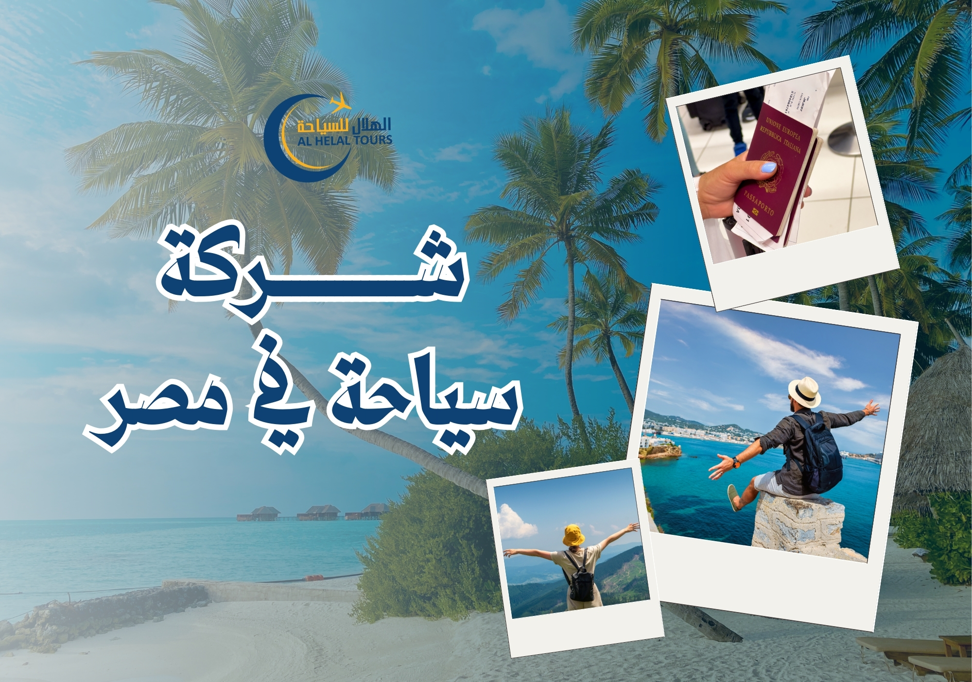 شركة سياحة في مصر